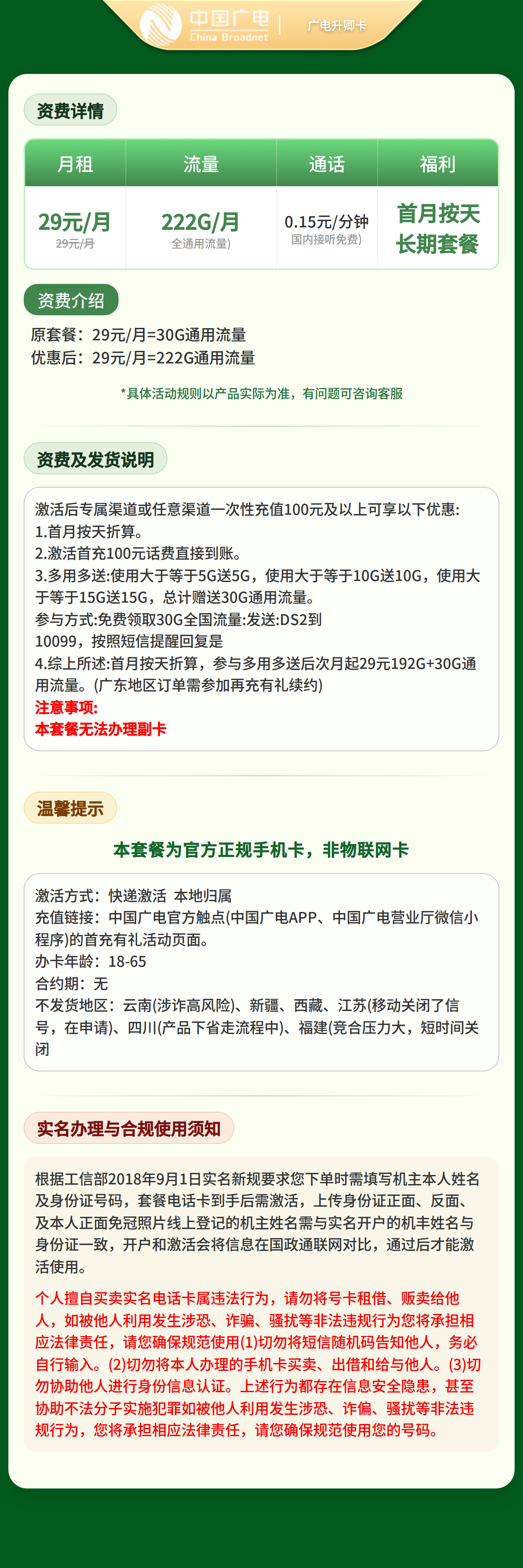【测试请勿下单】GY广电升卿卡29元222G【发全国】套餐详情图