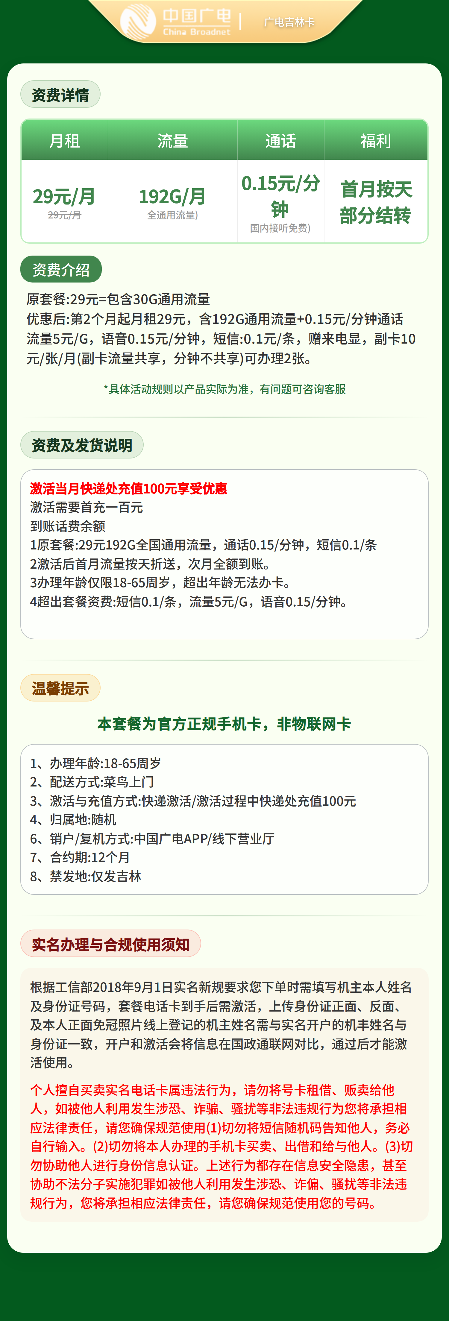 GY广电吉林卡29元192G【只发吉林】套餐详情图