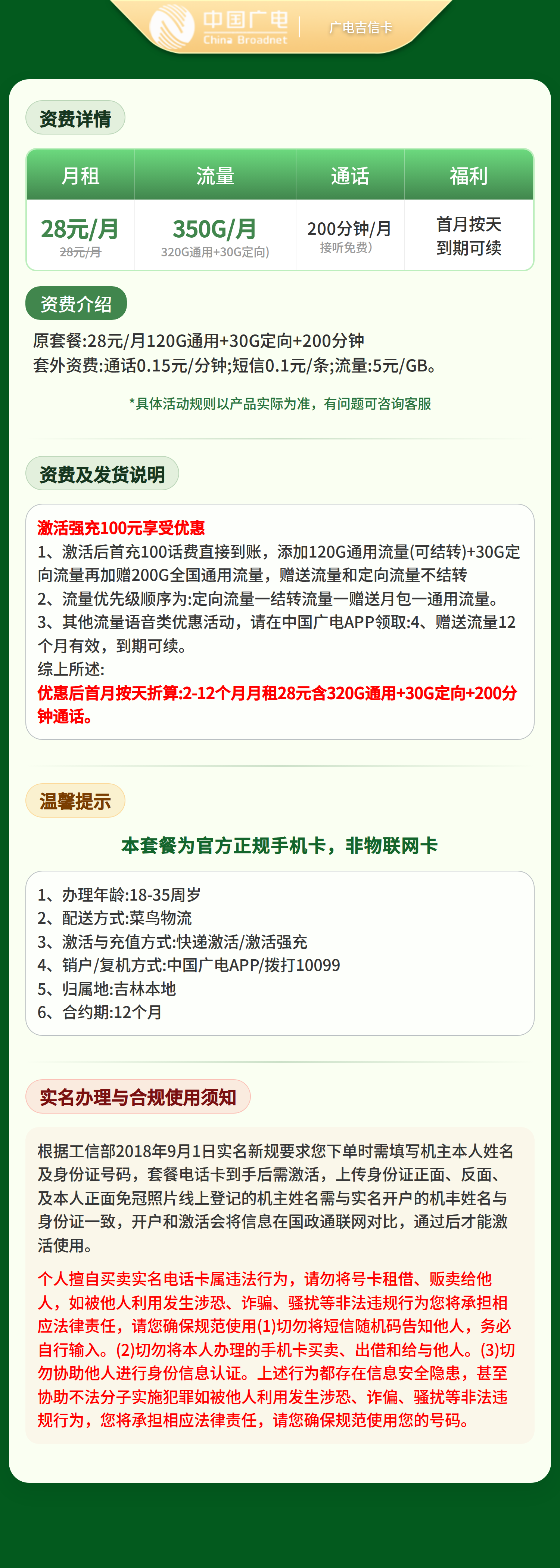 广电吉信卡28元350G+200分钟【只发吉林】套餐详情图