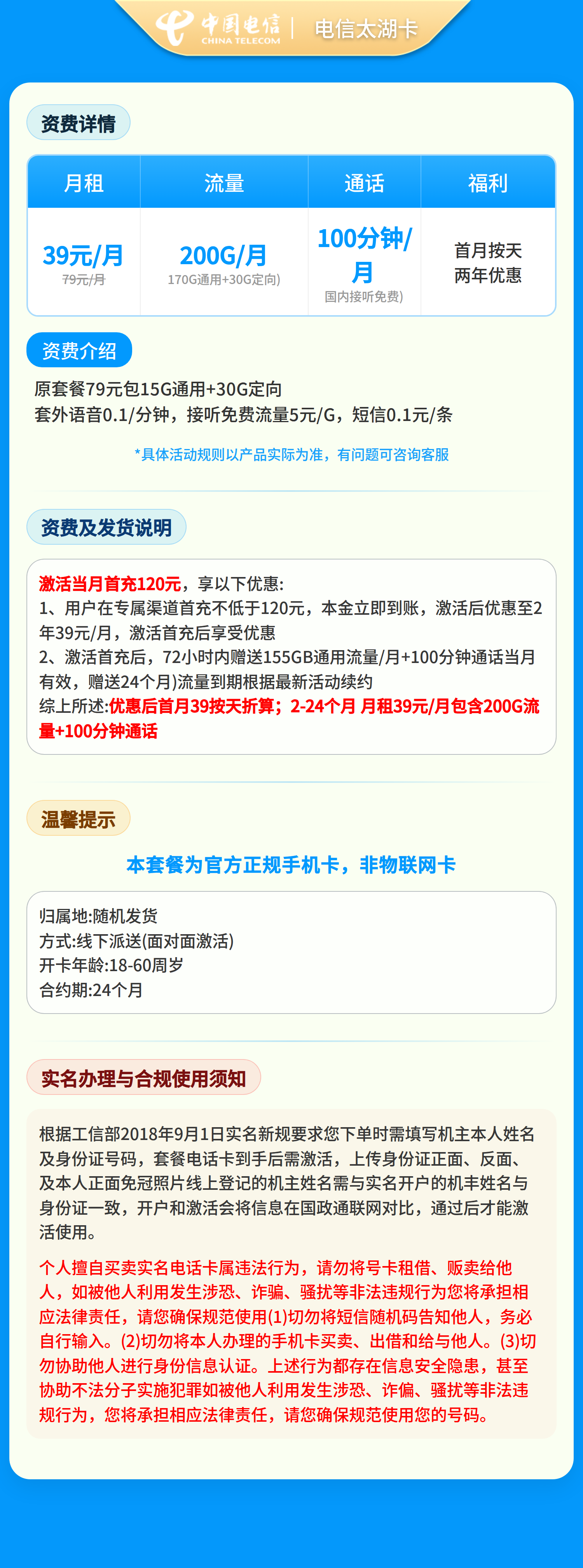 电信太湖卡39元200G+100分钟【发江苏南京/苏州/无锡/常州】套餐详情图