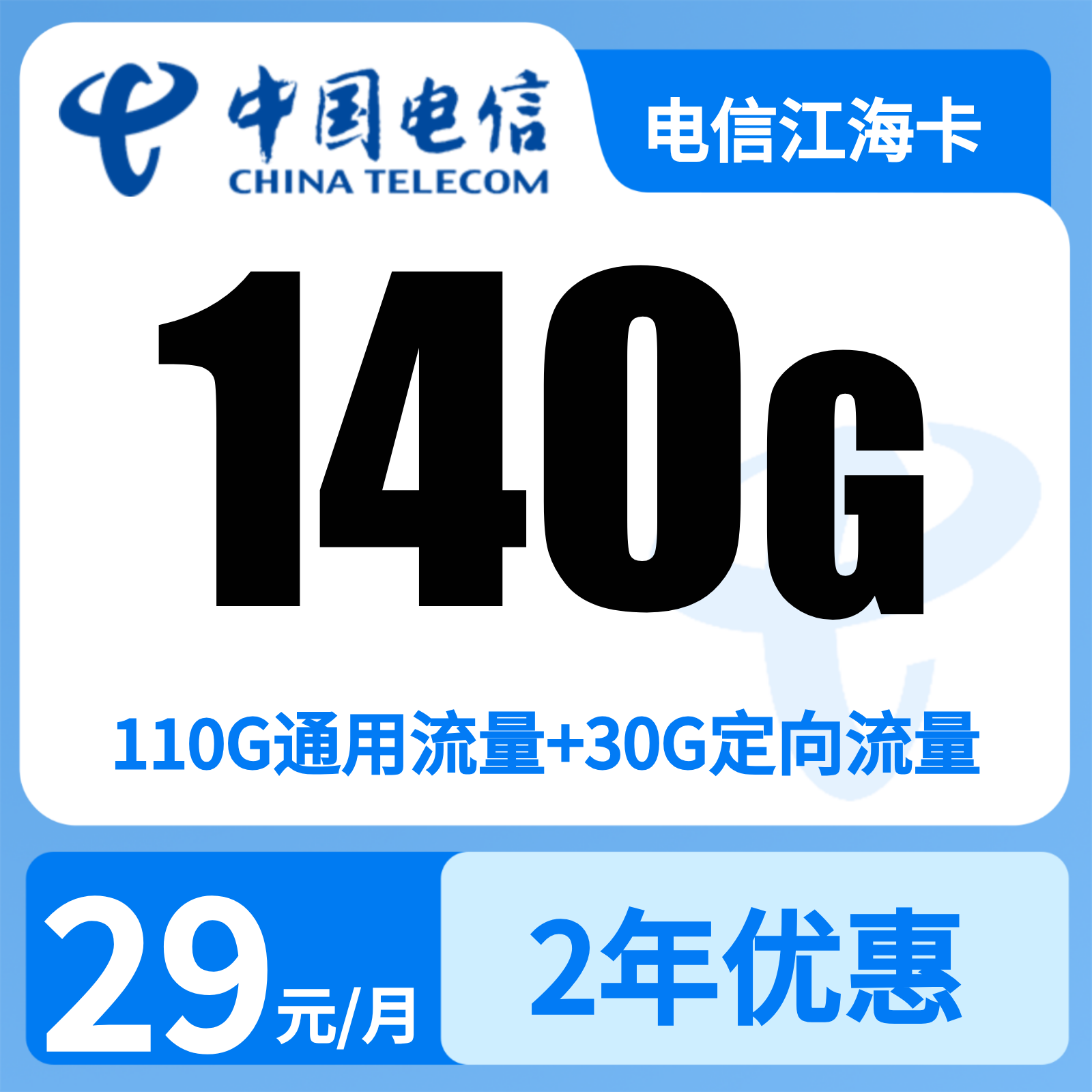 电信江海卡29元140G+90分钟【发江苏南京/苏州/无锡/常州】