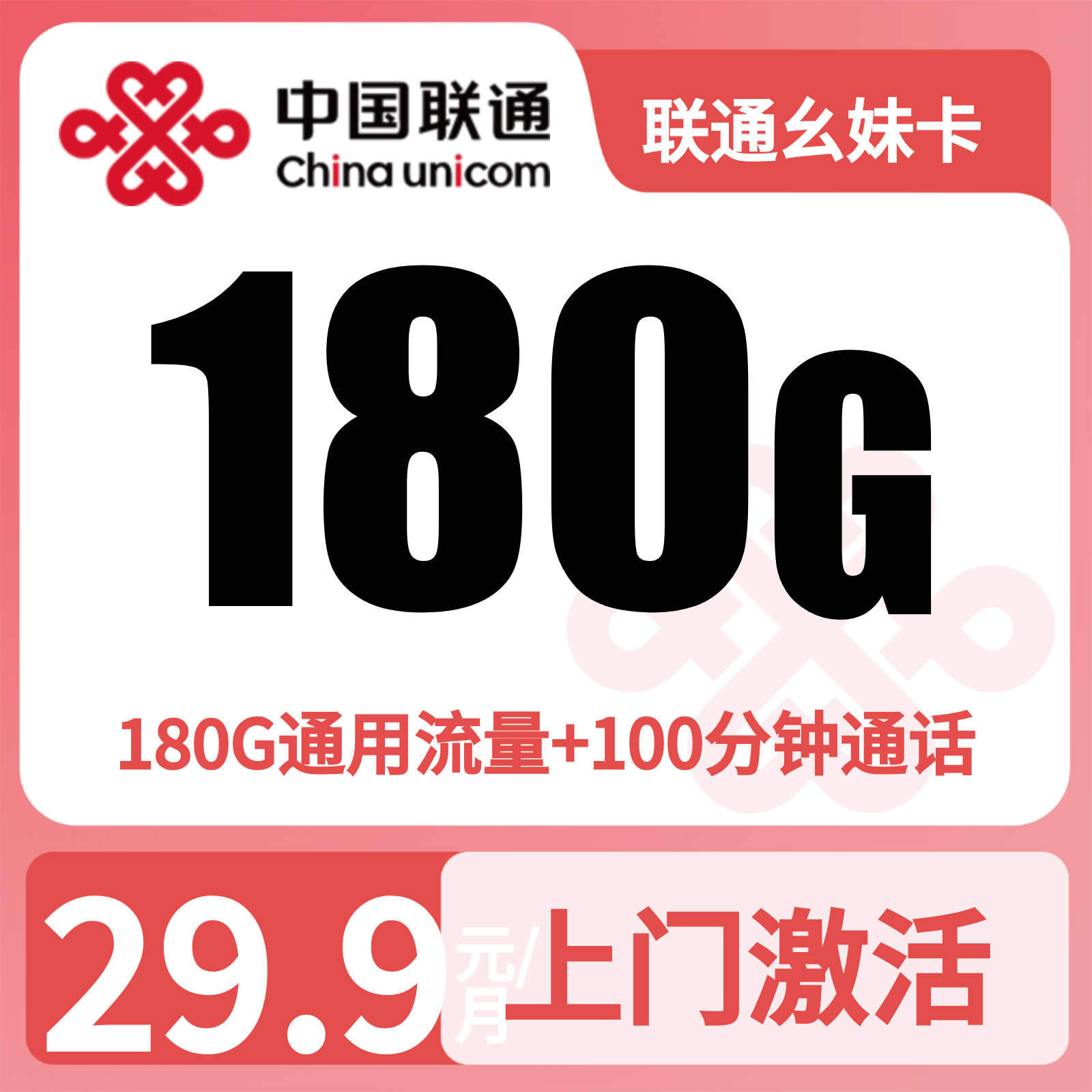联通幺妹卡29.9元180G+100分钟【仅发四川】