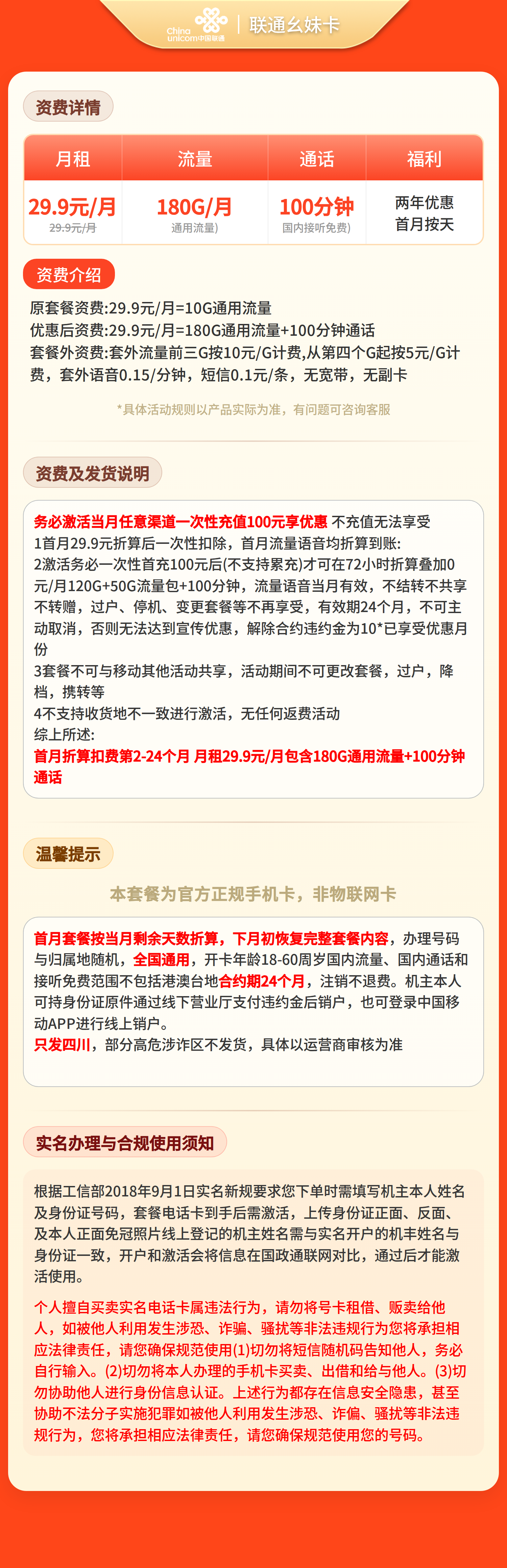 联通幺妹卡29.9元180G+100分钟【仅发四川】套餐详情图