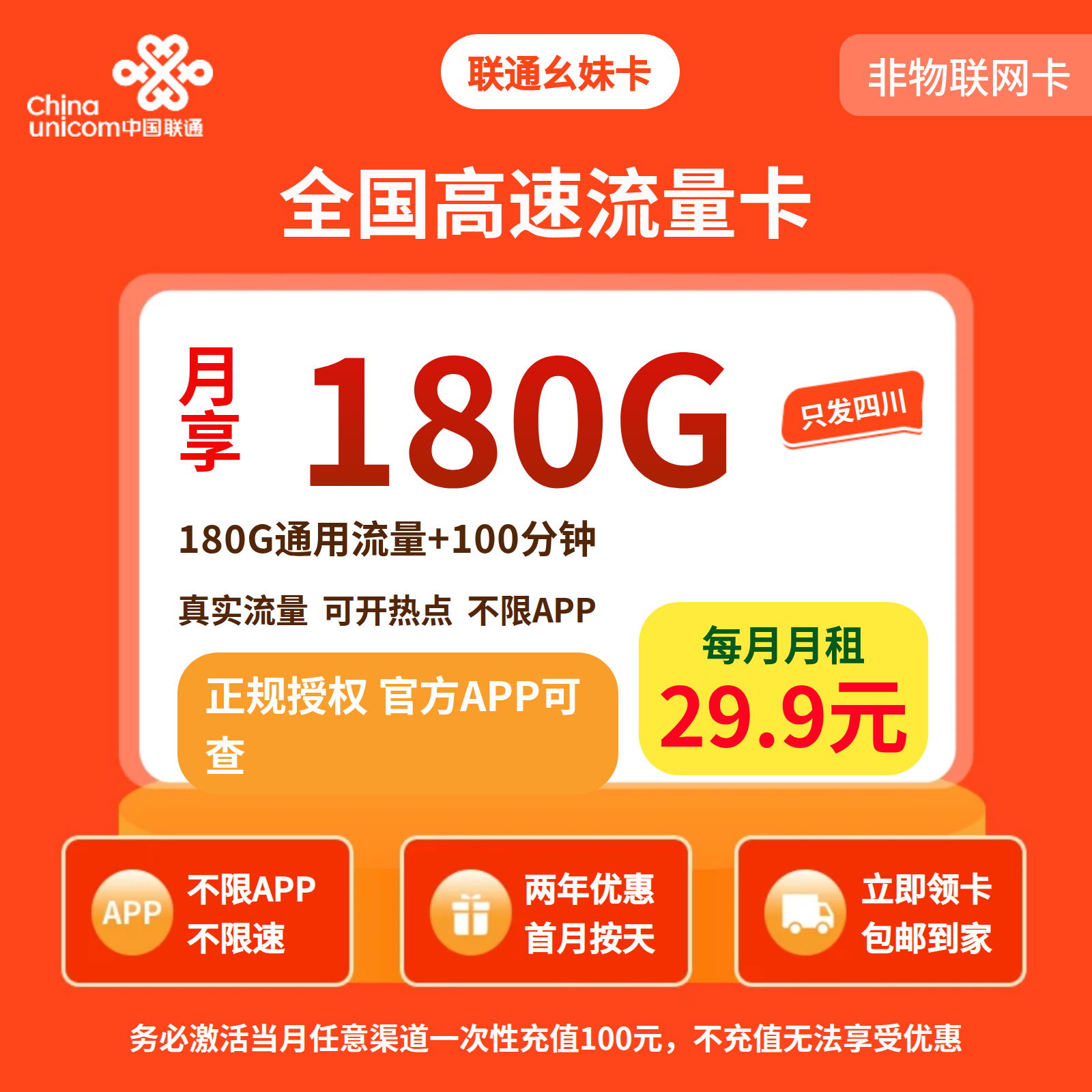 联通幺妹卡29.9元180G+100分钟【仅发四川】