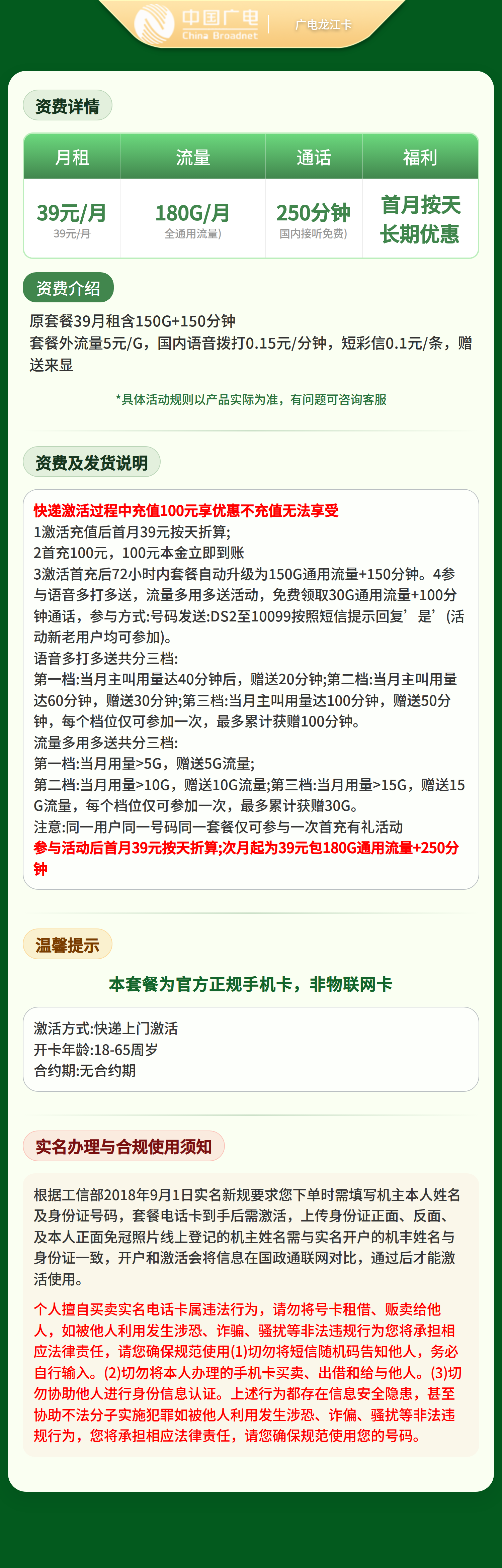 广电龙江卡39元180G+250分钟【只发黑龙江】套餐详情图