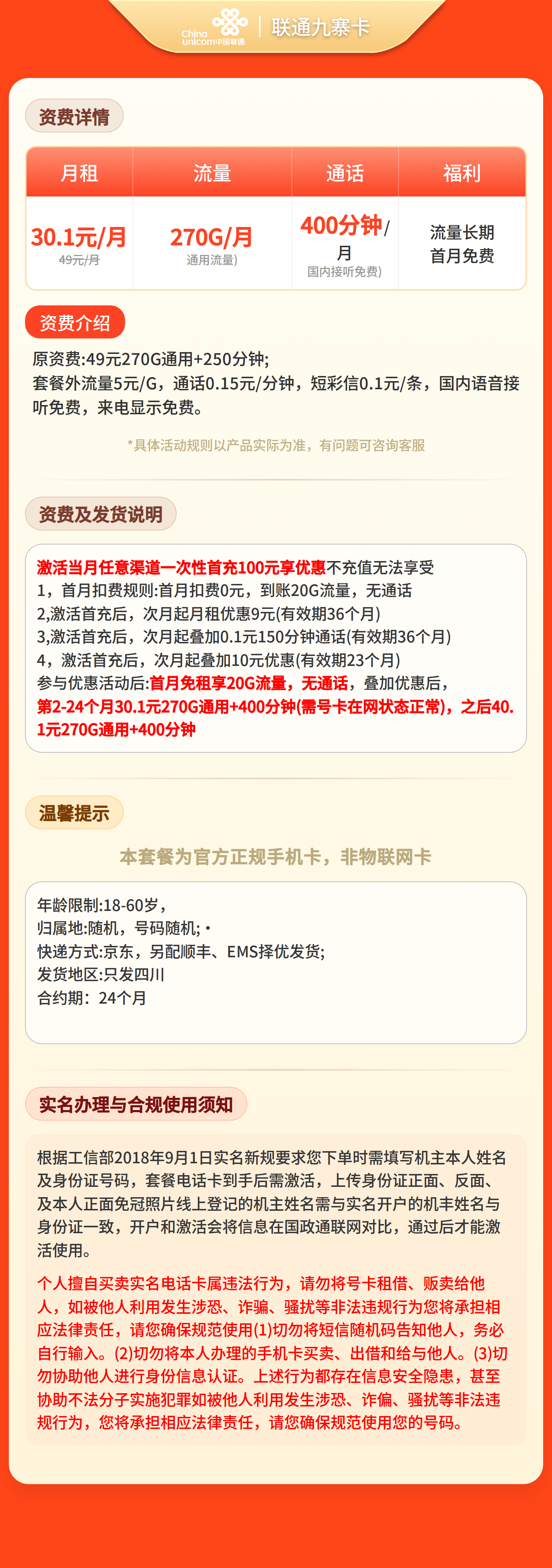 联通九寨卡30.1元270G+400分钟【仅发四川】套餐详情图