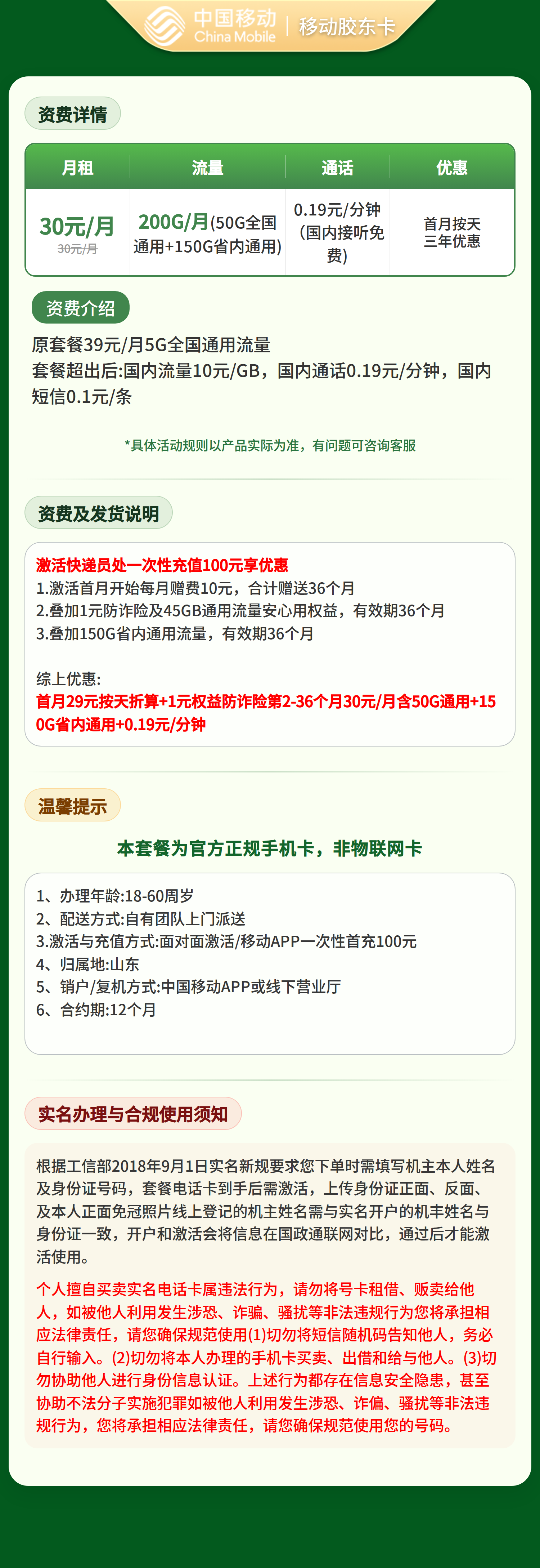 GY移动胶东卡30元200G+0.19元/分钟【只发山东】套餐详情图