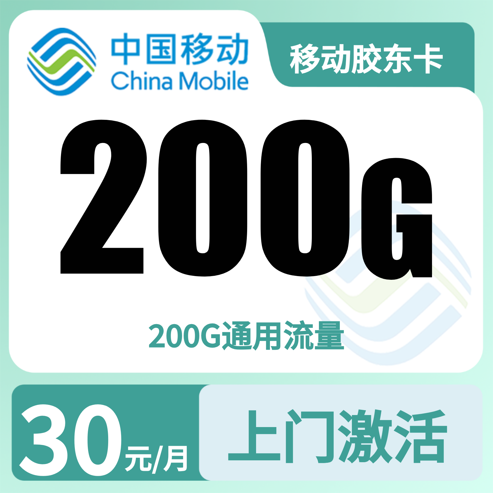 GY移动胶东卡30元200G+0.19元/分钟【只发山东】