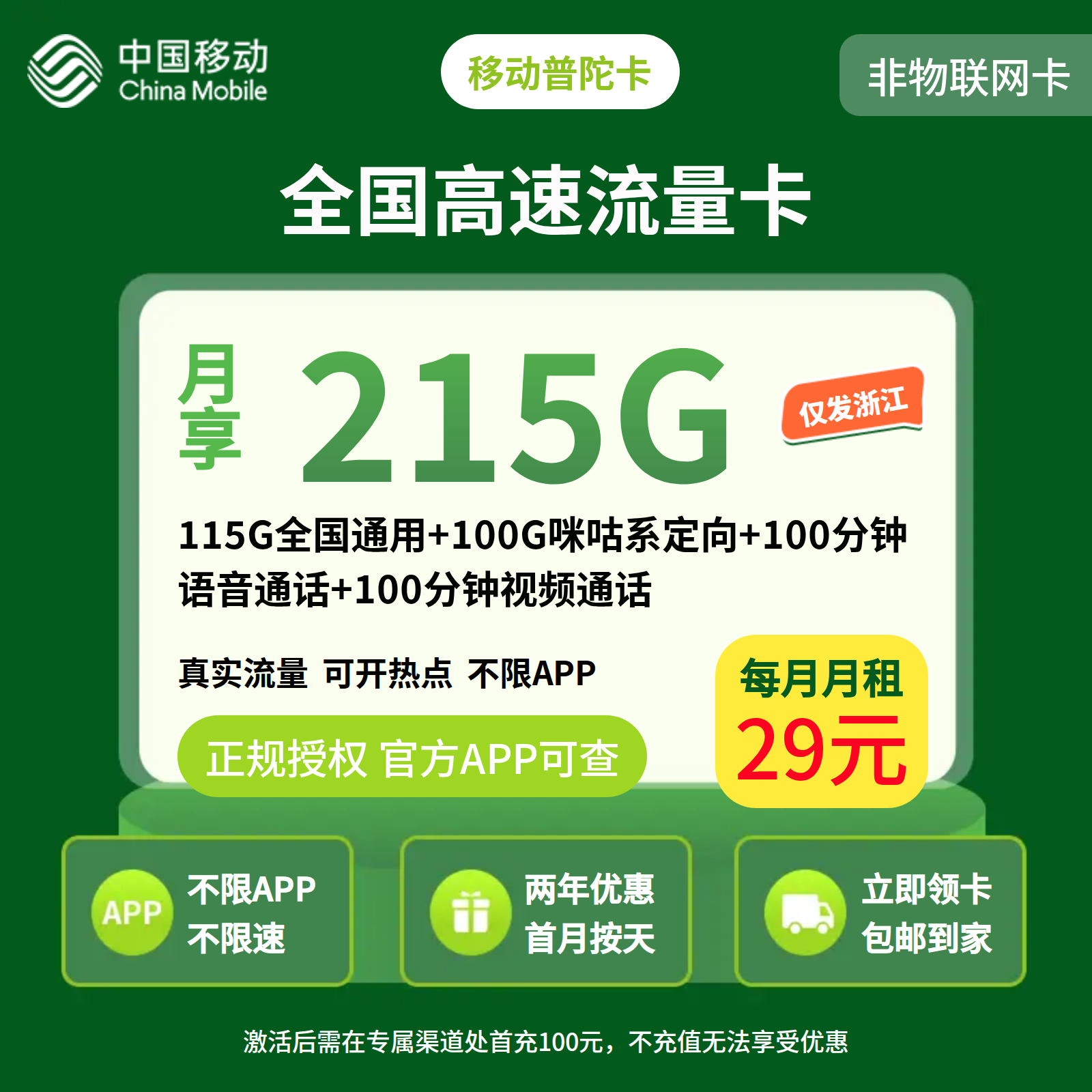 移动普陀卡29元215G+100分钟【只发浙江】2年29