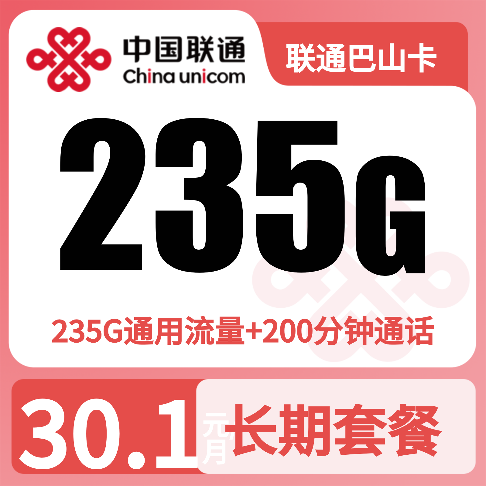 联通巴山卡30.1元235G+200分钟【仅发四川】