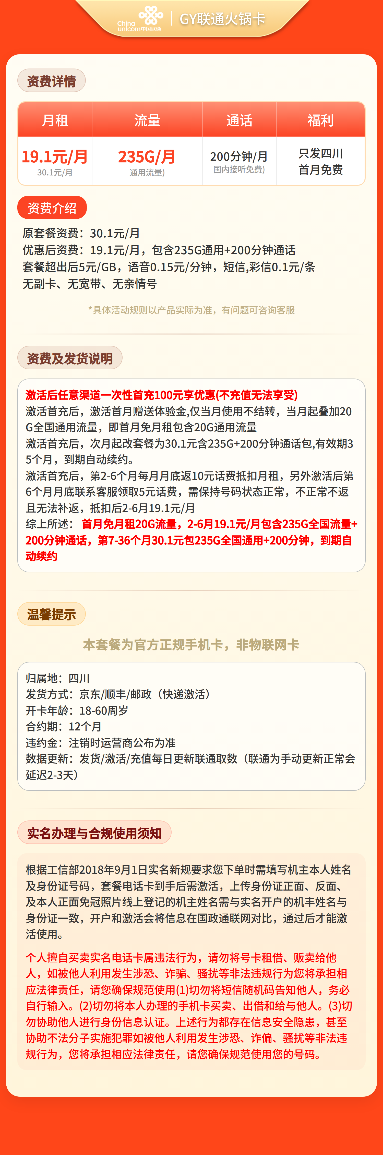 GY联通火锅卡19.1元235G+200分钟【仅发四川】套餐详情图