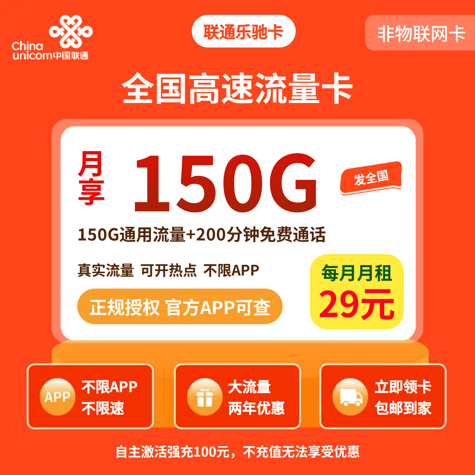 联通乐驰卡39元150G+200分钟【发全国】先激活充值后发货