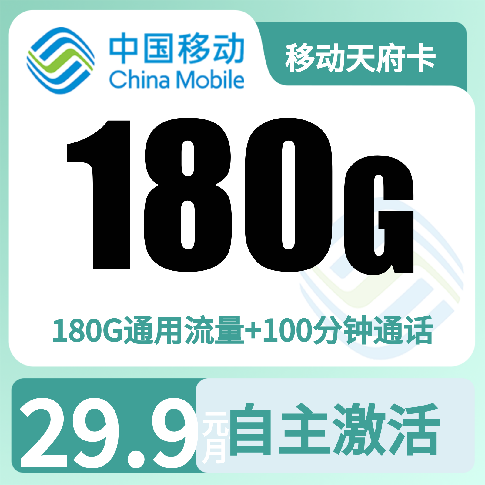 移动天府卡29.9元180G+100分钟【只发四川】三证下单