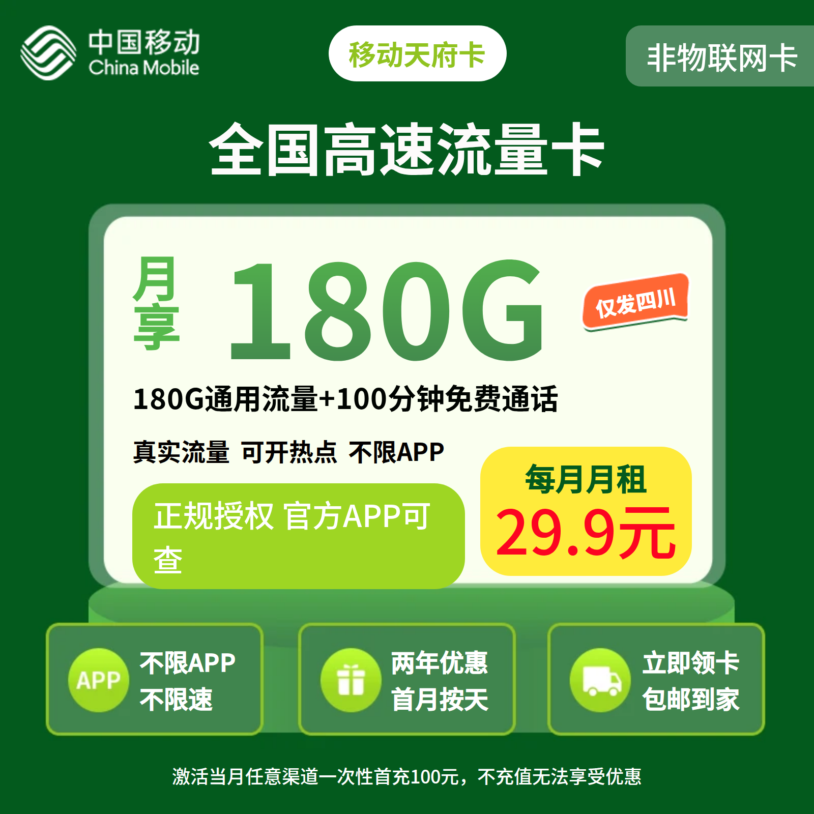 GY移动天府卡29.9元180G+100分钟【只发四川】三证下单