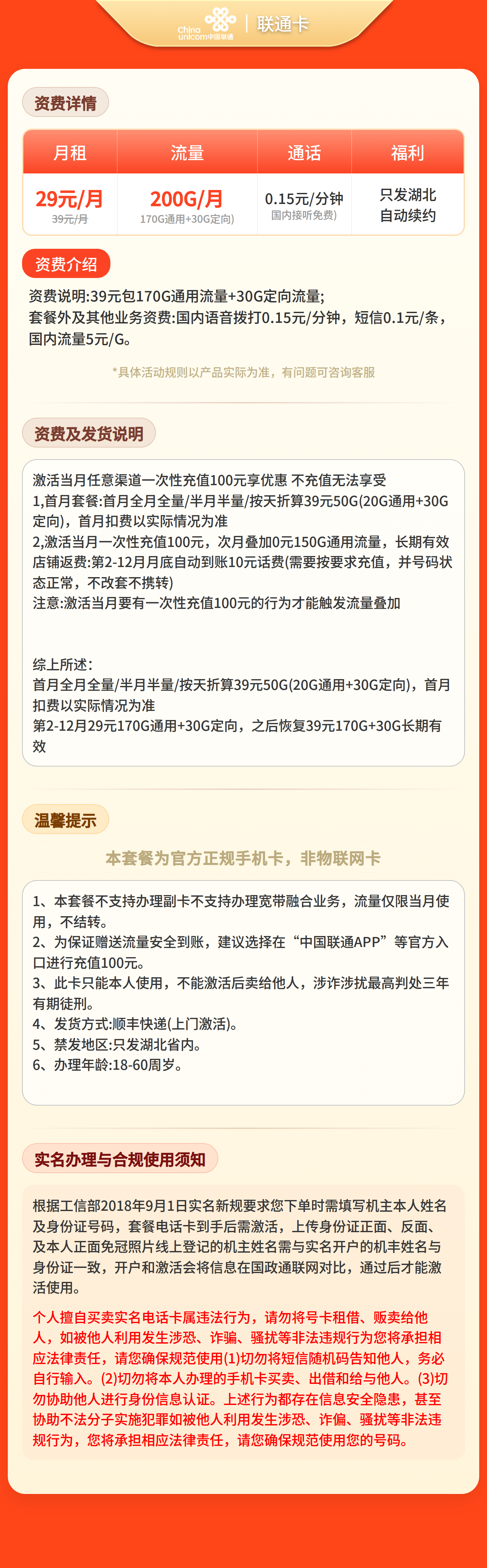 GY联通卡29元200G+0.15元/分钟【仅发湖北】套餐详情图