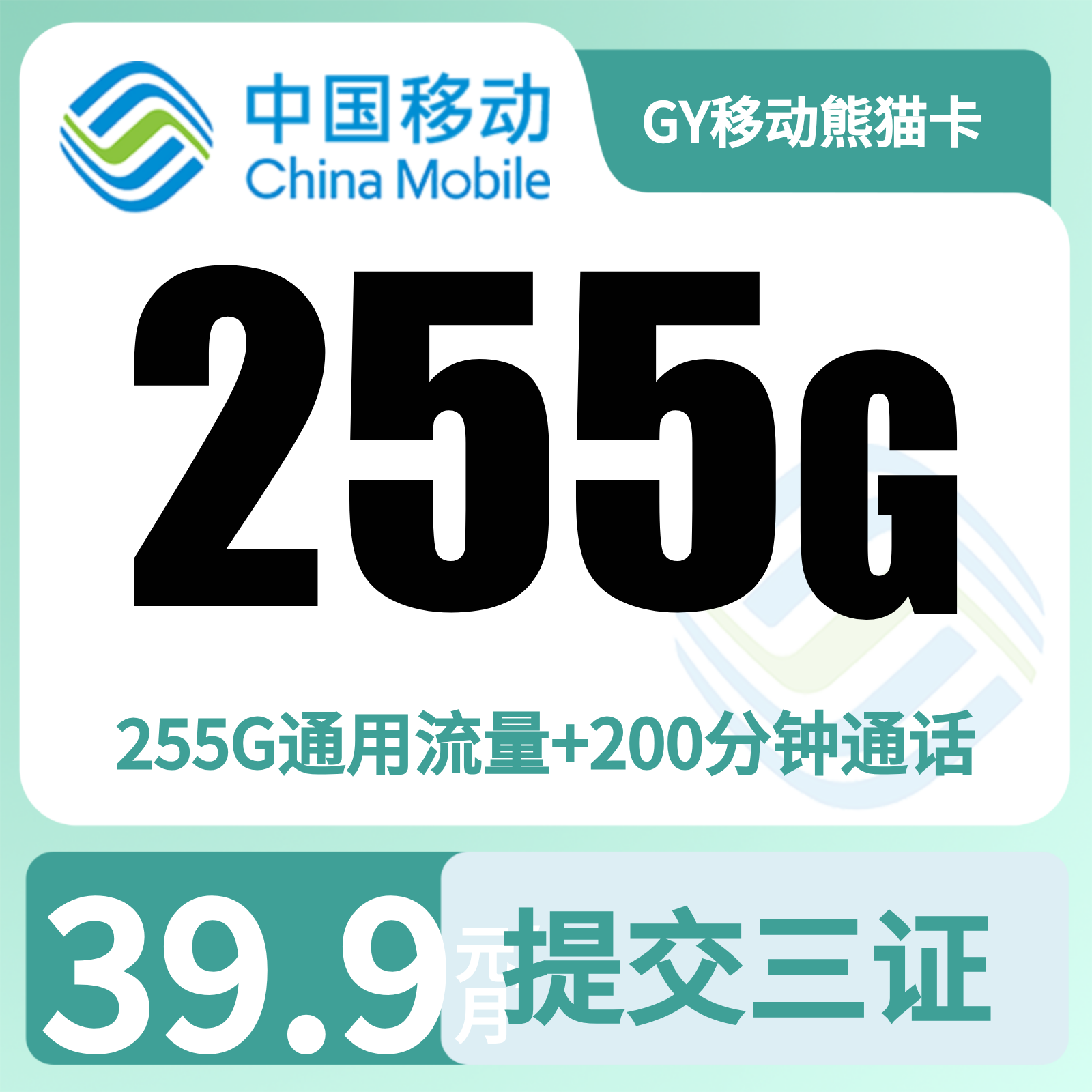 GY移动熊猫卡39.9元255G+200分钟【仅发四川】三证下单