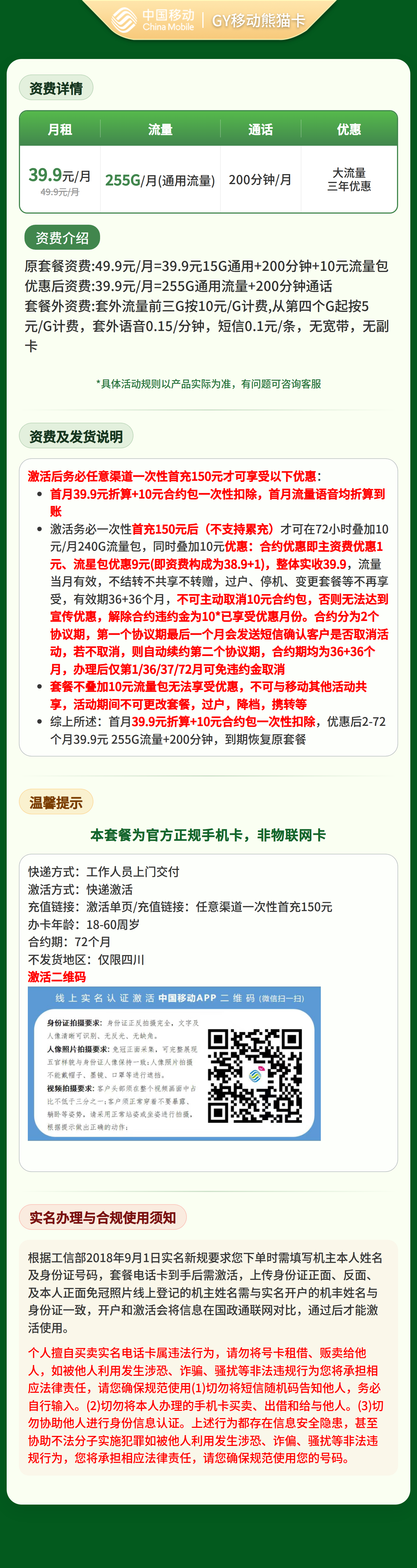 GY移动熊猫卡39.9元255G+200分钟【仅发四川】三证下单套餐详情图