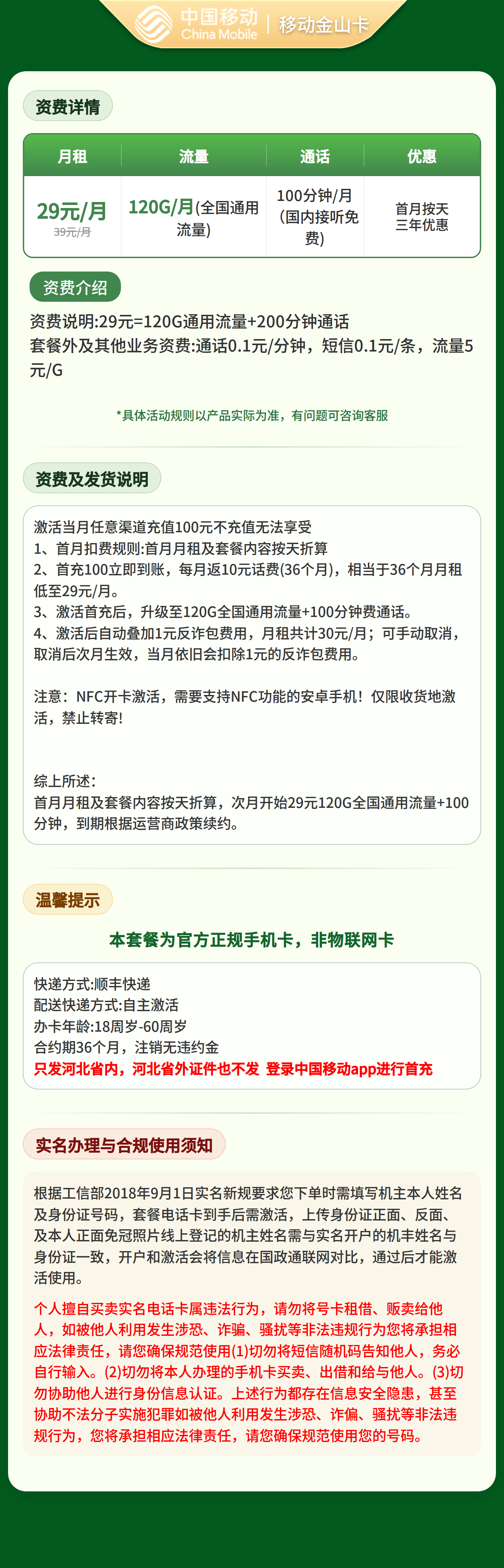 GY移动金山卡29元120G+100分钟【只发河北】套餐详情图