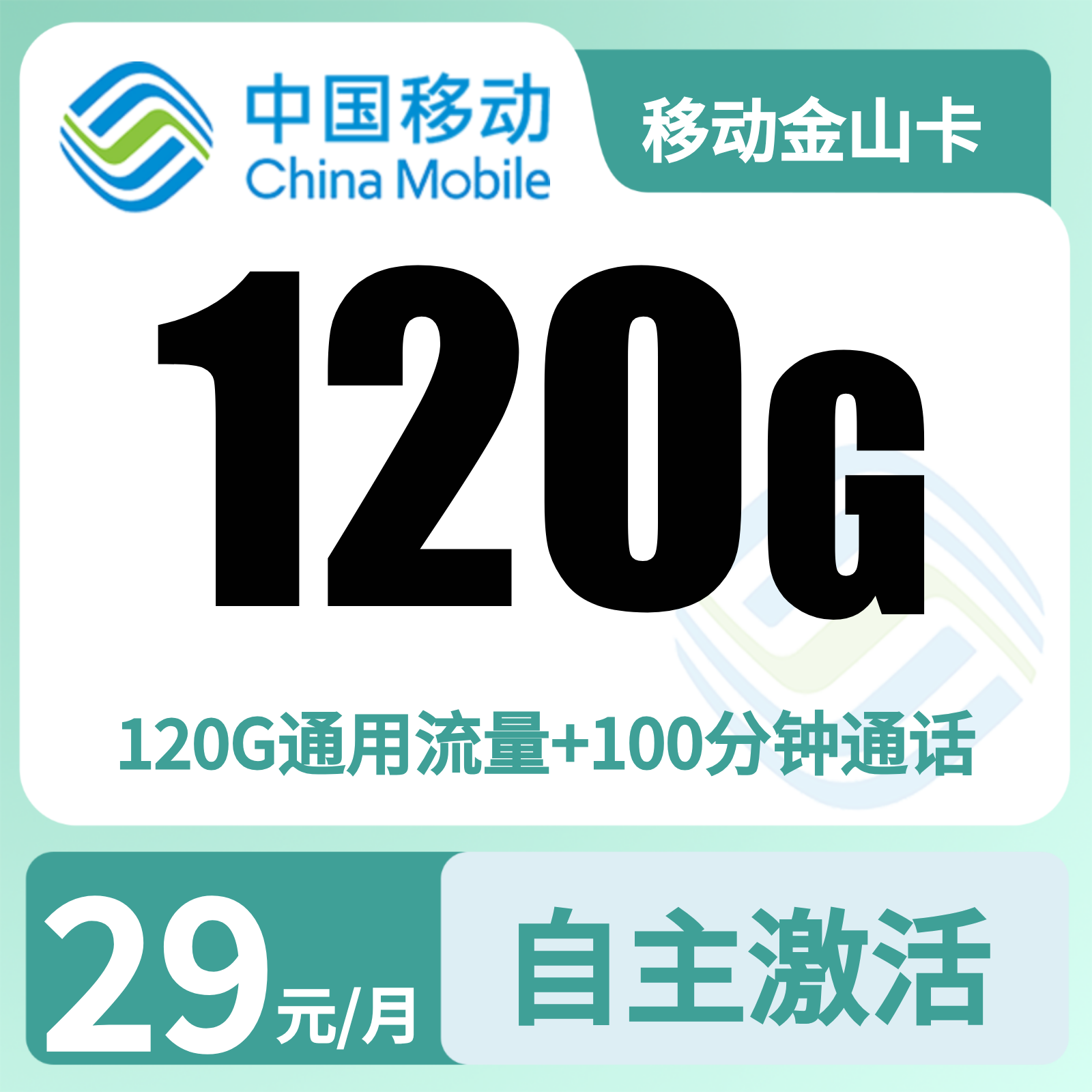 GY移动金山卡29元120G+100分钟【只发河北】