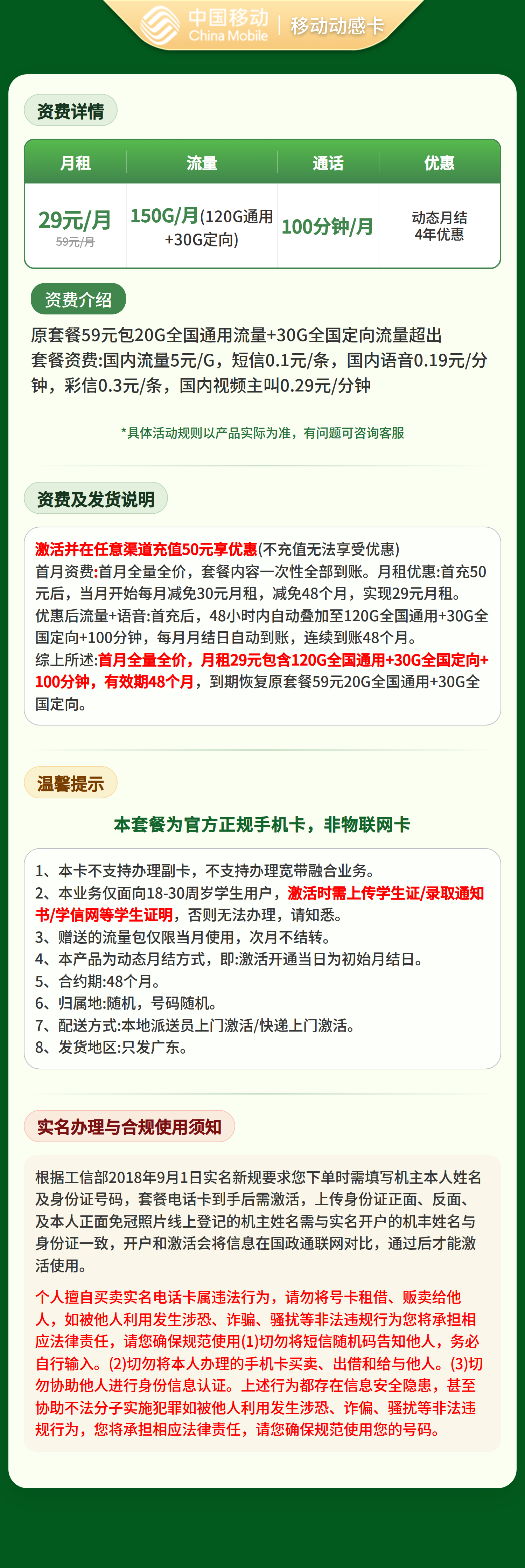 移动动感卡29元150G+100分钟【只发广东】套餐详情图