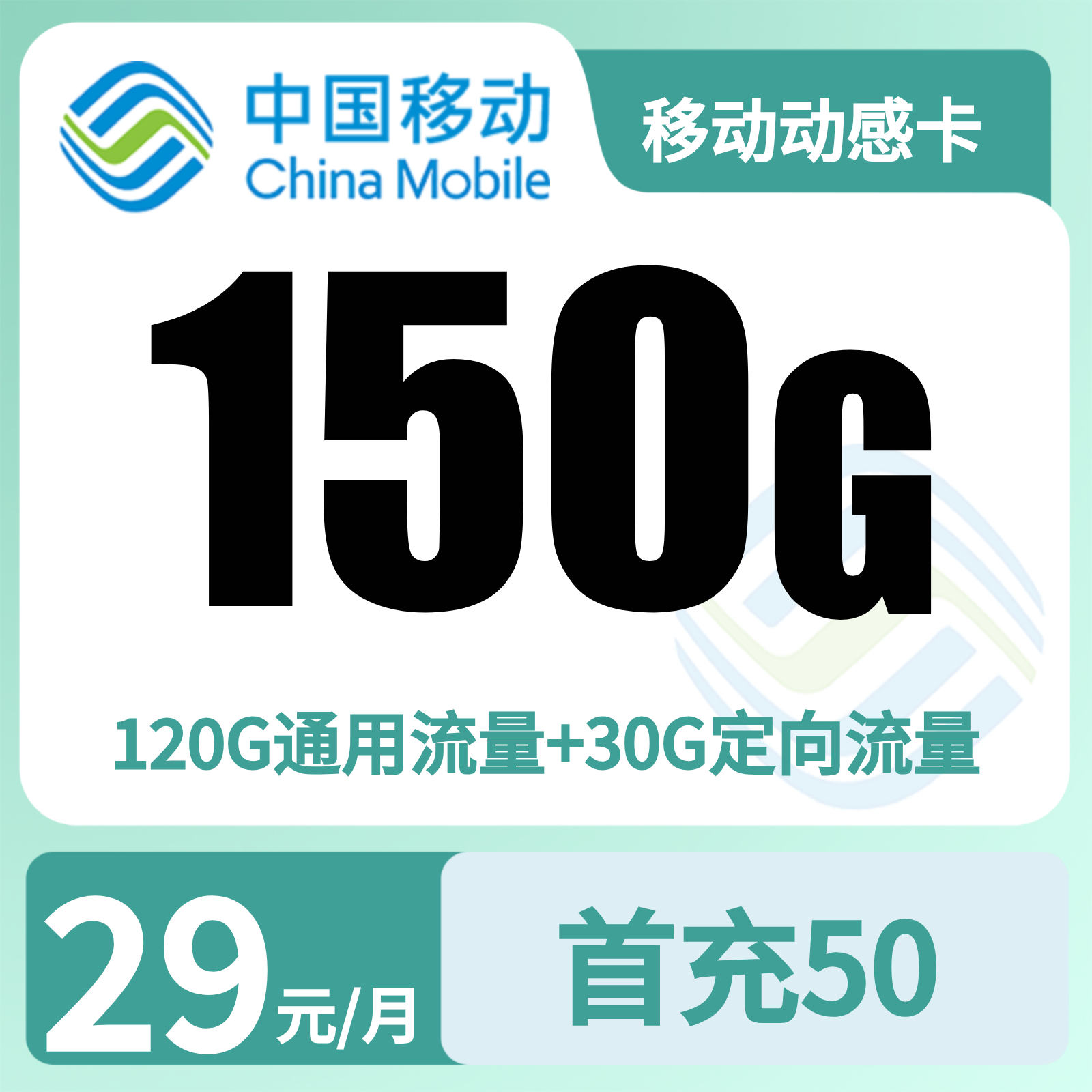 移动动感卡29元150G+100分钟【只发广东】