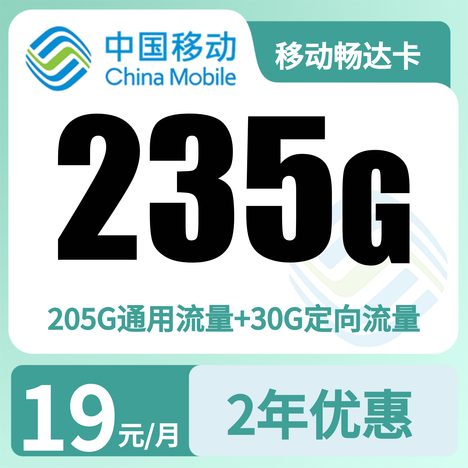 移动畅达卡19元235G+0.19元/分钟【只发广东】