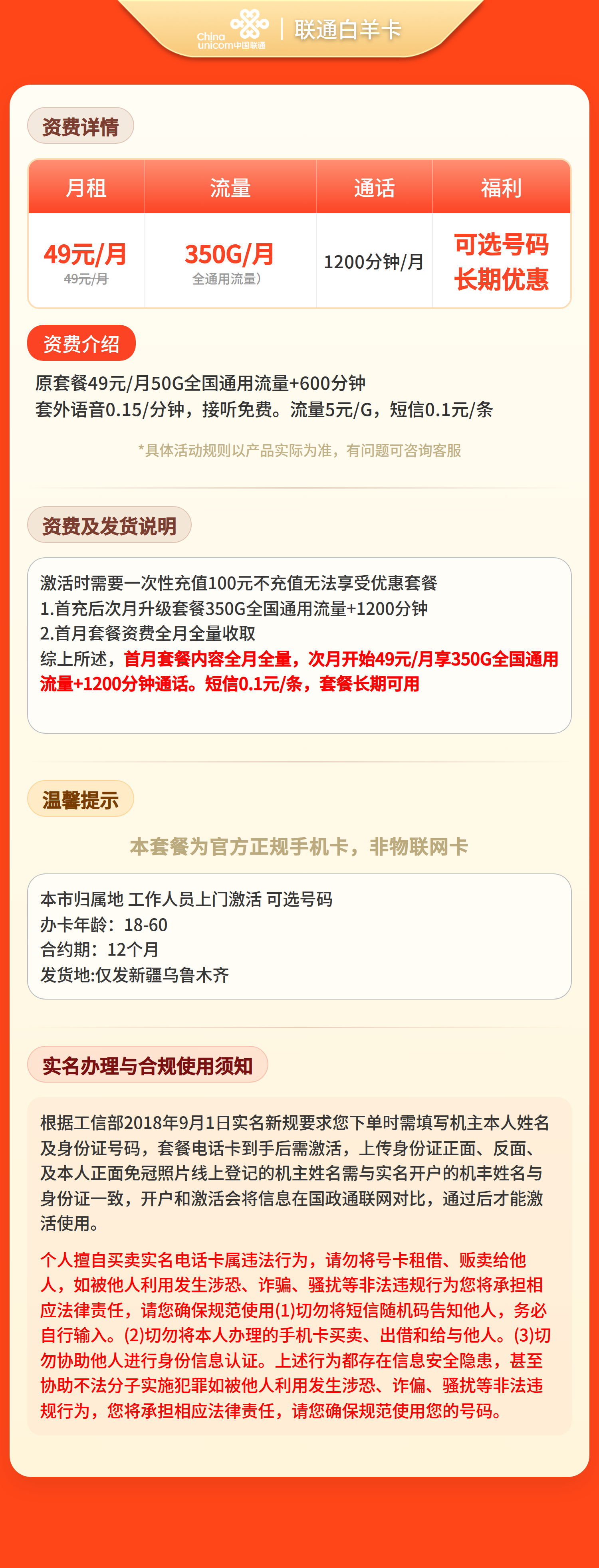 联通白羊卡49元350G+1200分钟 【只发新疆乌鲁木齐】套餐详情图