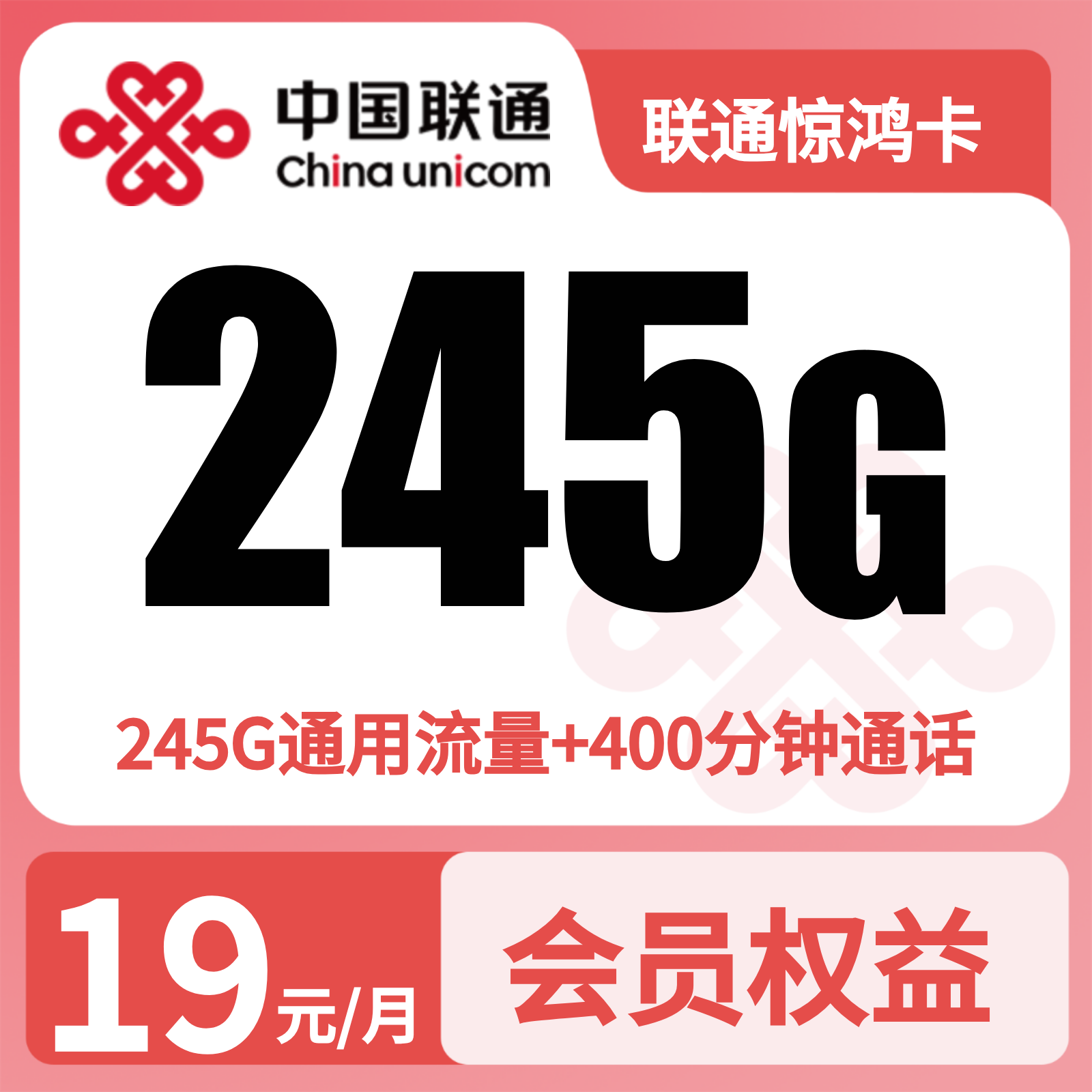联通惊鸿卡19元245G+400分钟+会员【发全国】预存+先激活后发货