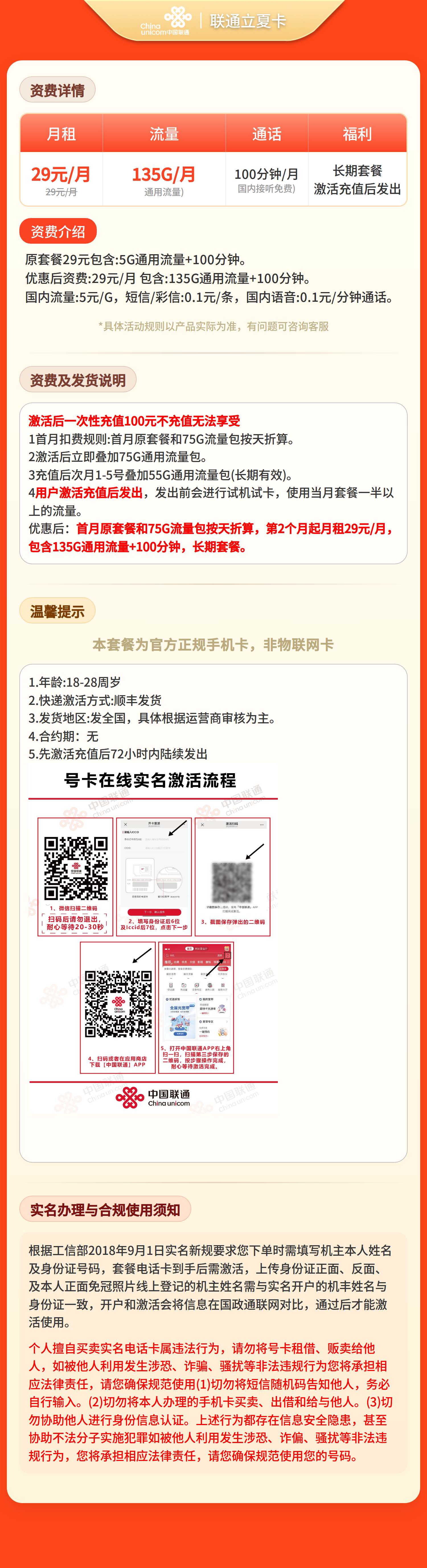 联通知夏29元135G+100分钟【发全国】先激活充值后发货套餐详情图
