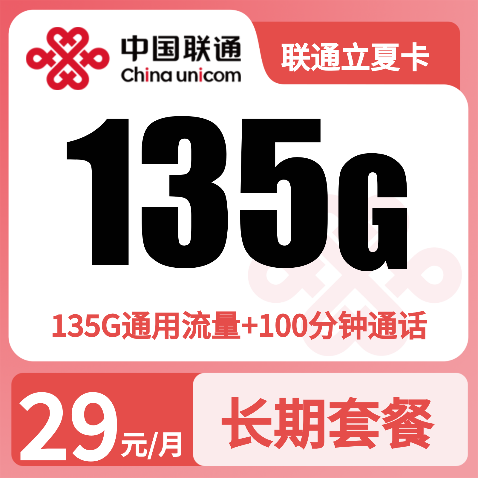 联通知夏29元135G+100分钟【发全国】先激活充值后发货