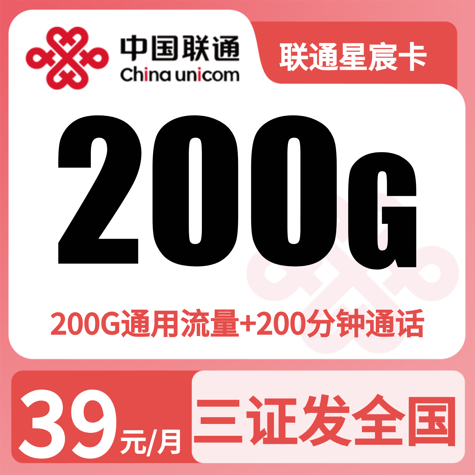 联通星宸卡39元200G+200分钟【发全国】
