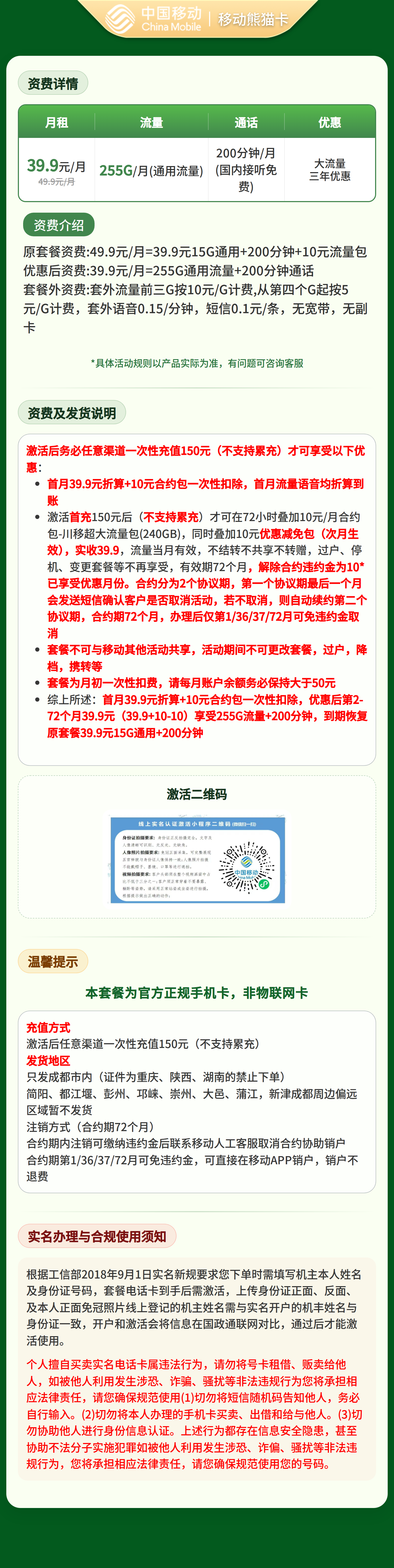移动熊猫卡39.9元255G+200分钟【仅发四川成都】套餐详情图