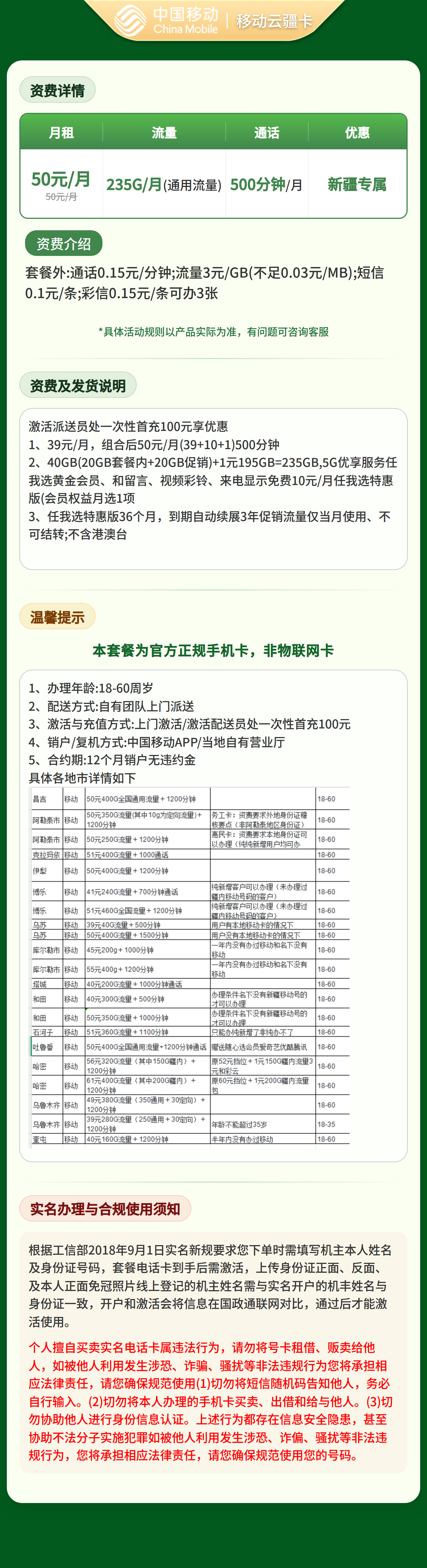移动云疆卡50元235G+500分钟【只发新疆】套餐详情图