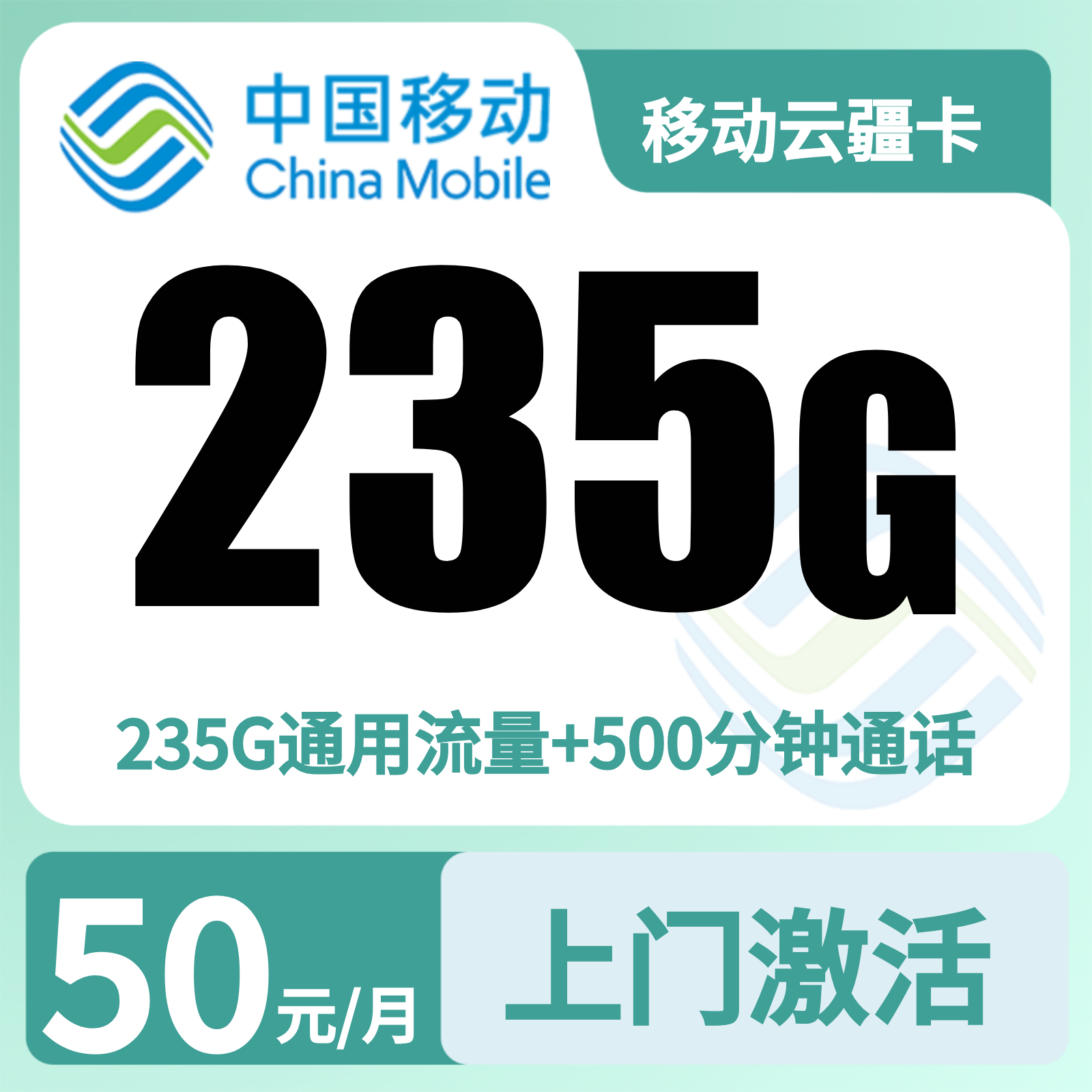 移动云疆卡50元235G+500分钟【只发新疆】