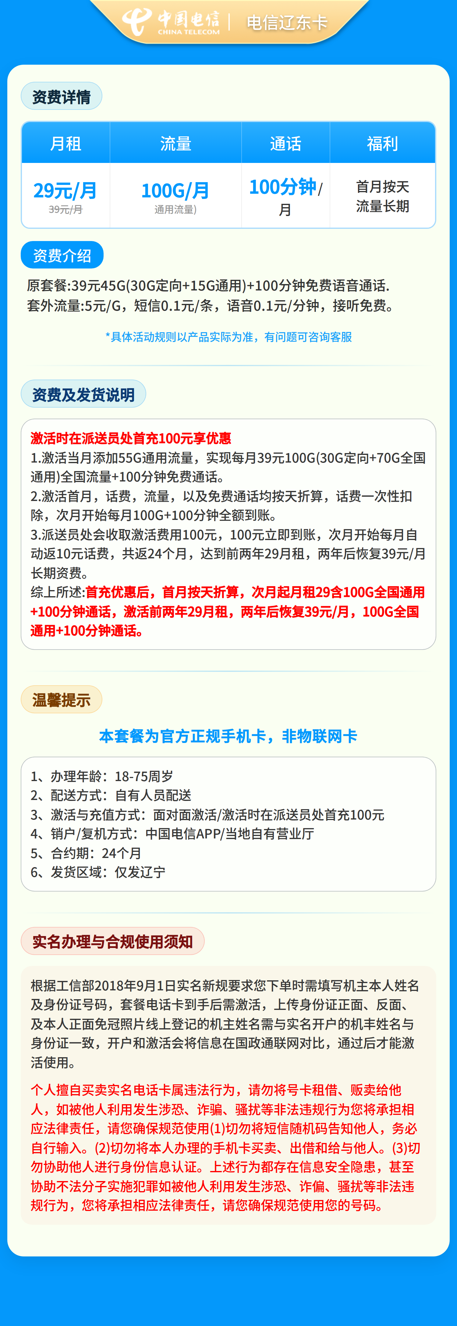 电信辽东卡29元100G+100分钟【只发辽宁】套餐详情图