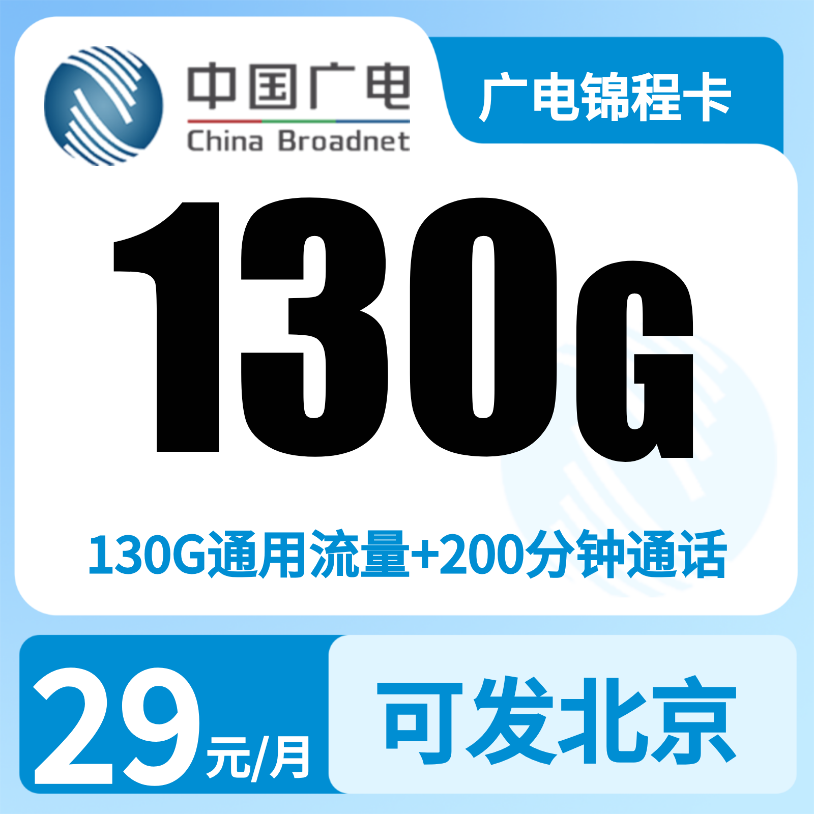广电锦程卡24元130G+200分钟【发全国】   