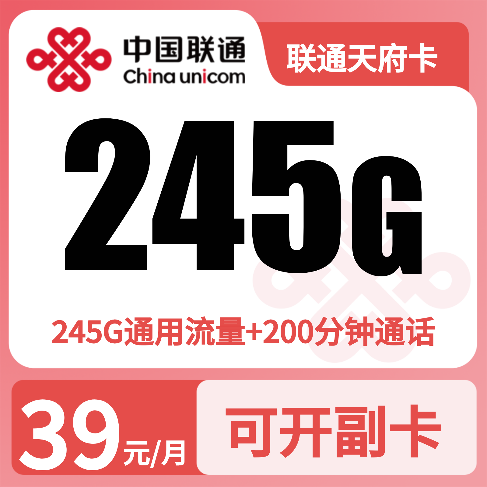 联通天府卡39元245G流量+200分钟【只发四川】