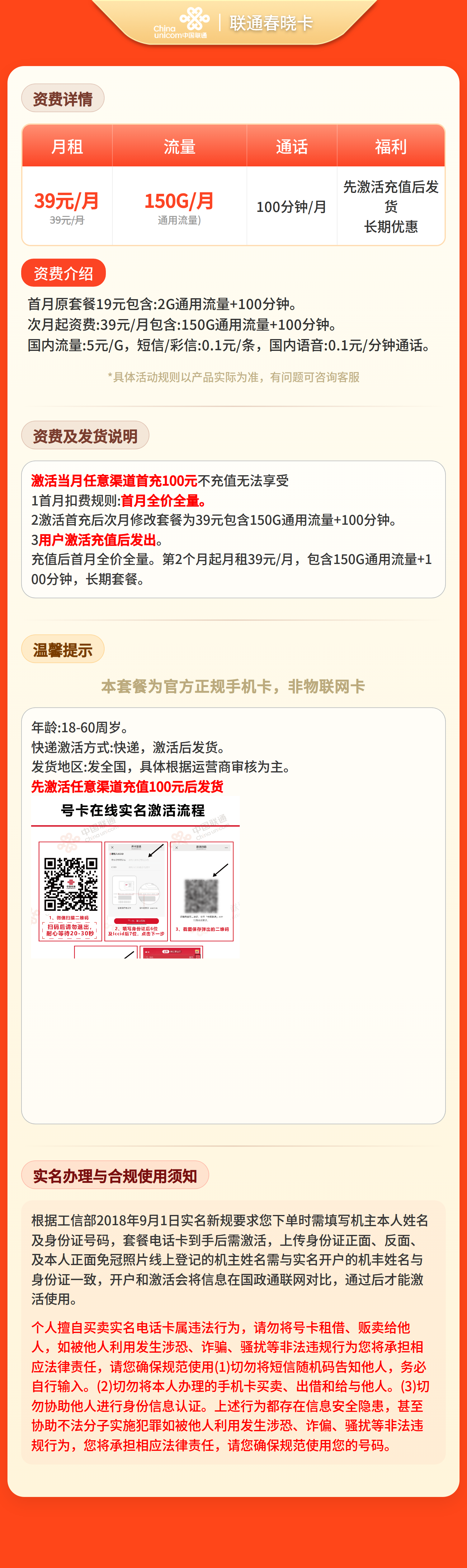联通春晓卡39元150G+100分钟【发全国】先激活充值后发货套餐详情图