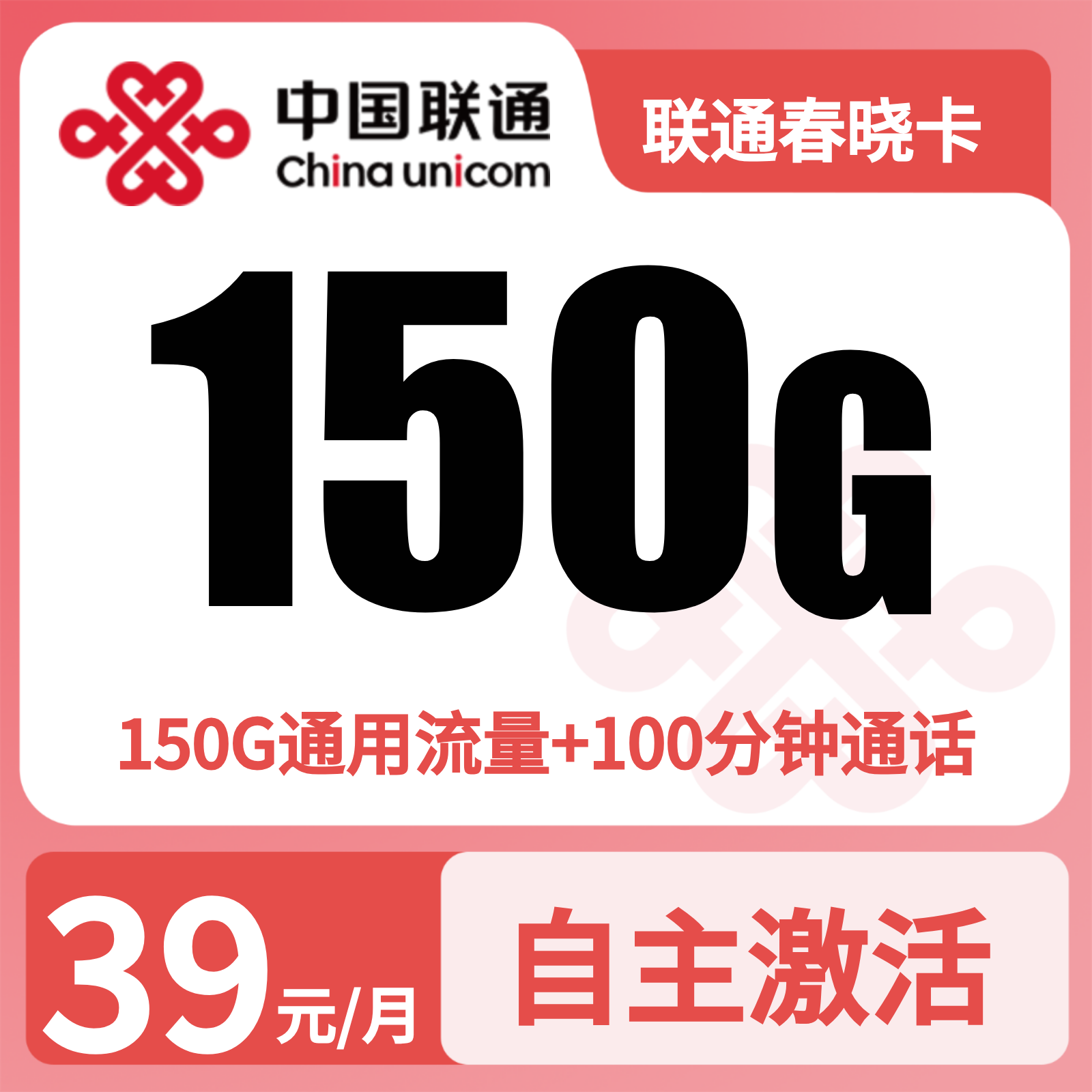 联通春晓卡39元150G+100分钟【发全国】先激活充值后发货