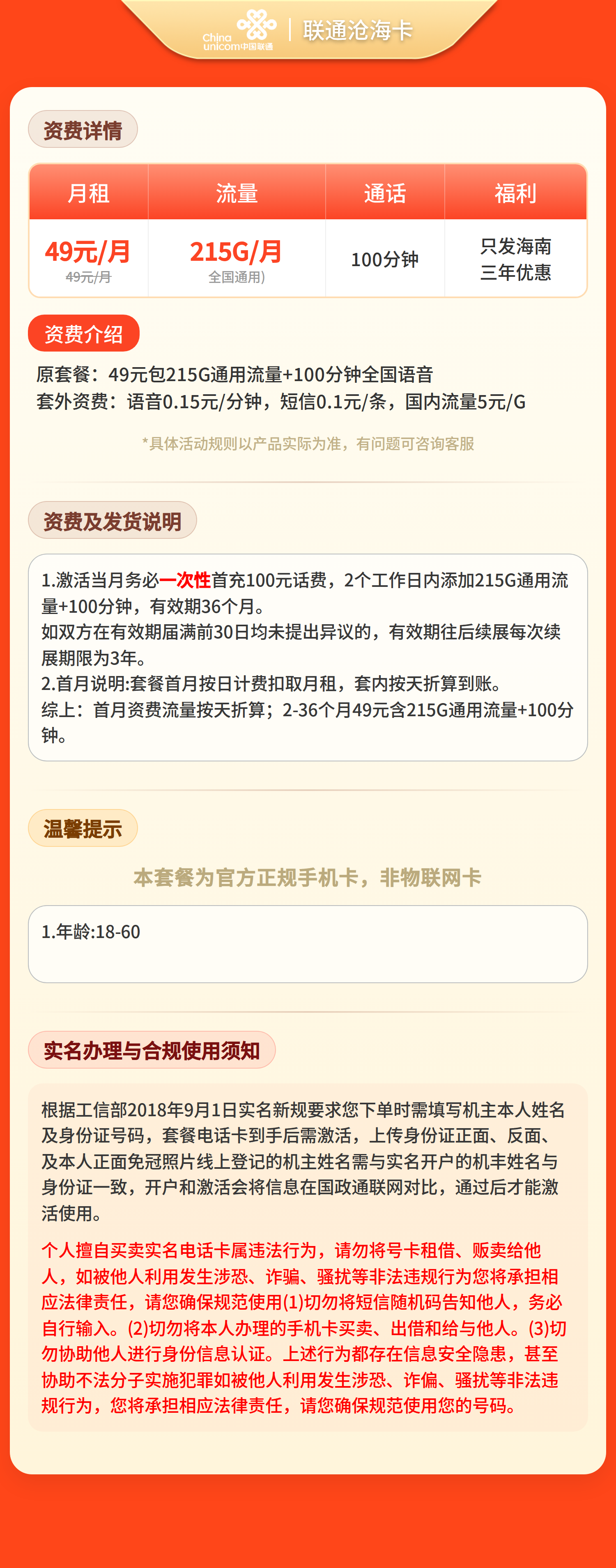 联通沧海卡49元/月215G+100分钟【仅发海南】套餐详情图