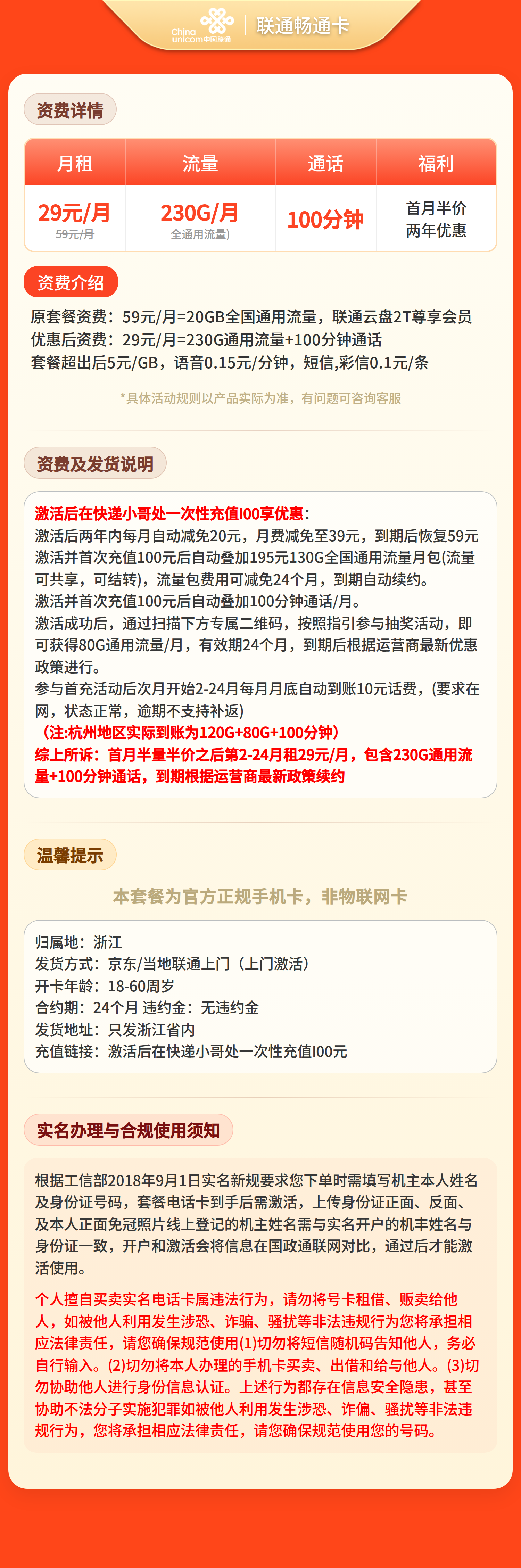联通畅通卡29元230G+100分钟【只发浙江】套餐详情图