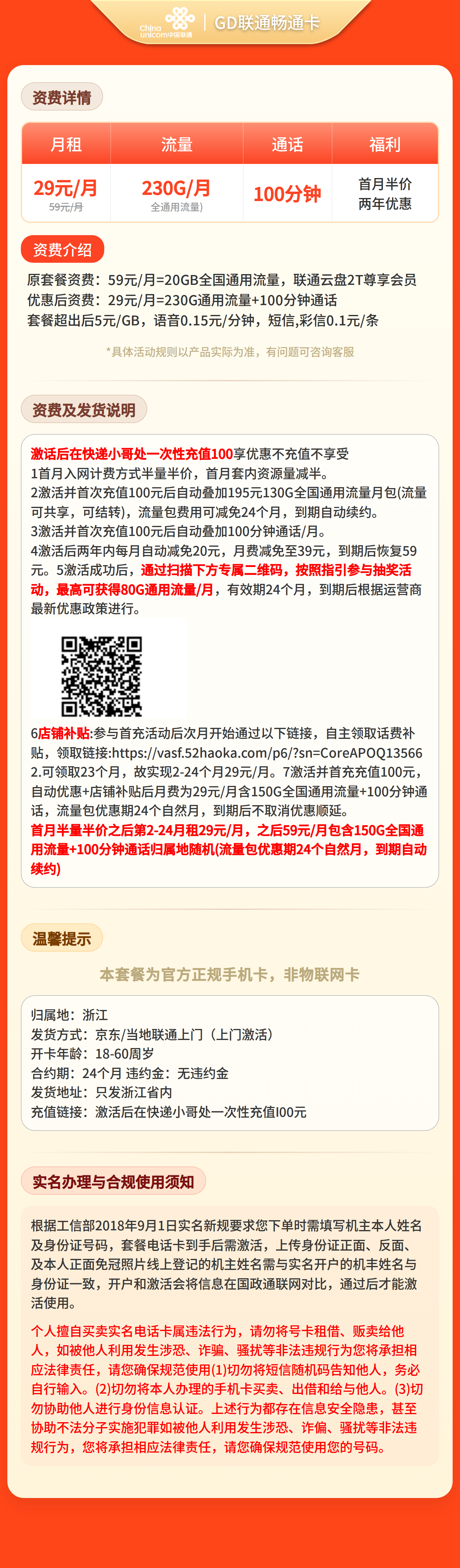 GD联通畅通卡29元230G+100分钟【只发浙江】套餐详情图