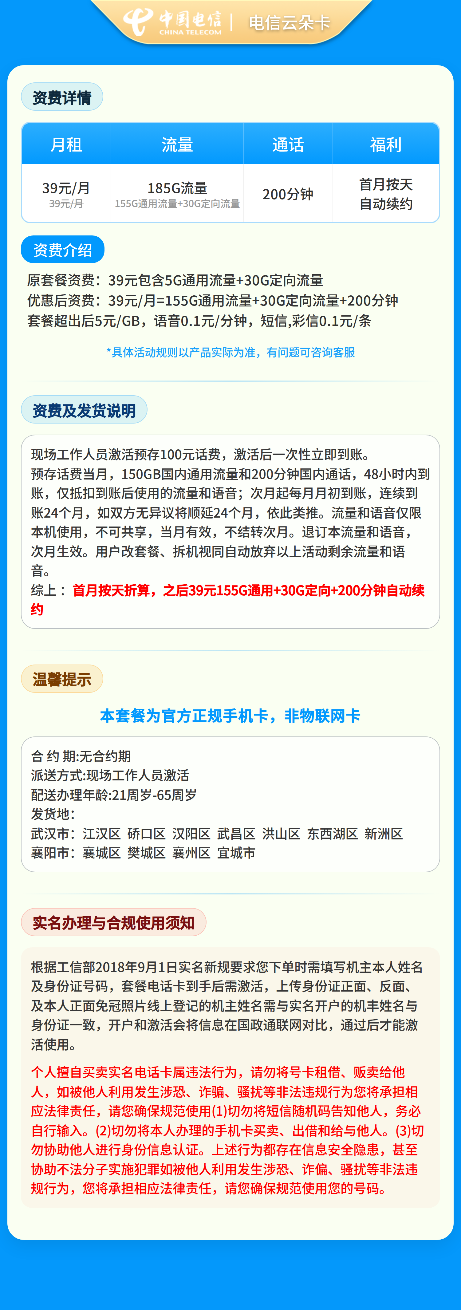 电信云朵卡39元185G+200分钟【只发湖北武汉襄阳】套餐详情图