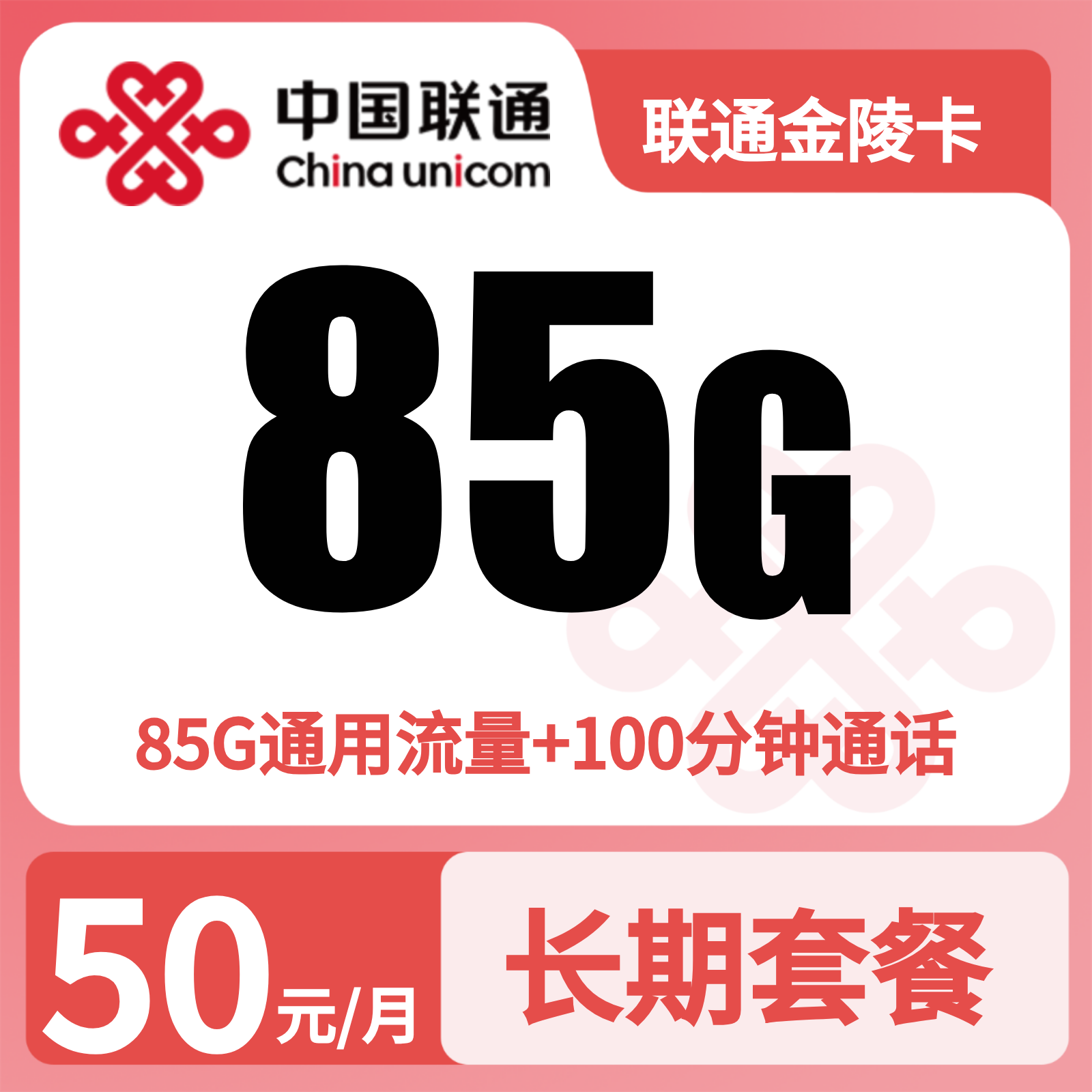 联通金陵卡50元85G+100分钟【只发江苏南京】