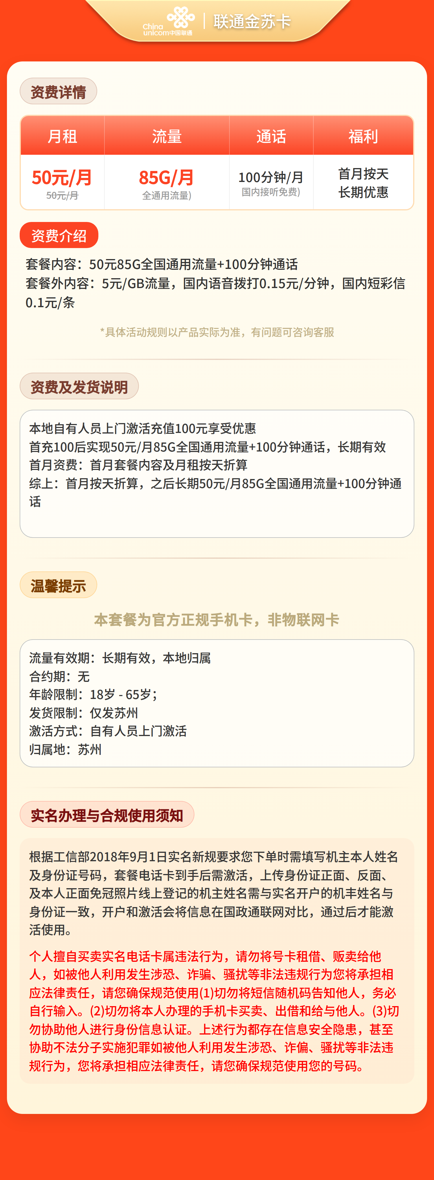 联通金苏卡50元85G+100分钟【只发江苏苏州】套餐详情图