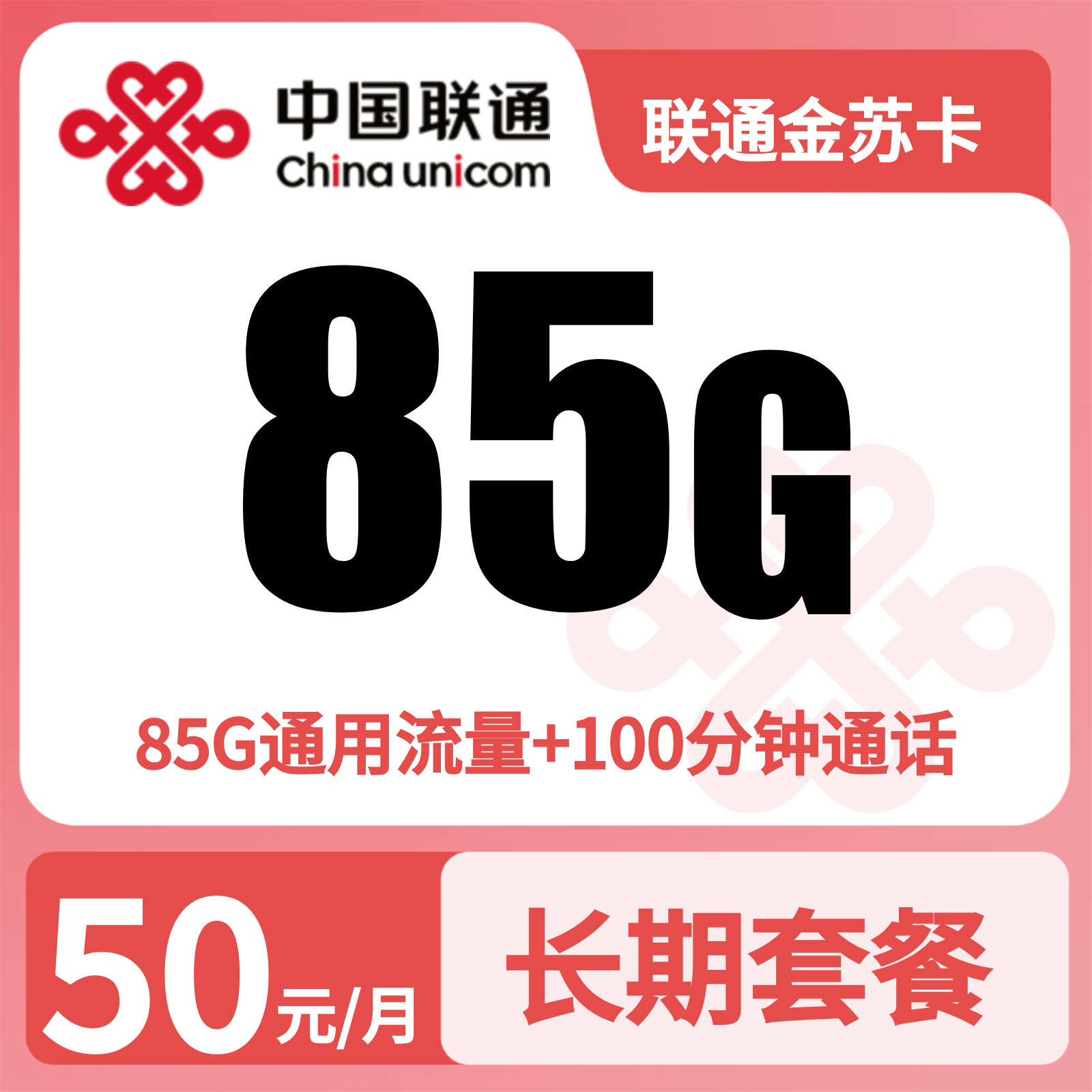 联通金苏卡50元85G+100分钟【只发江苏苏州】