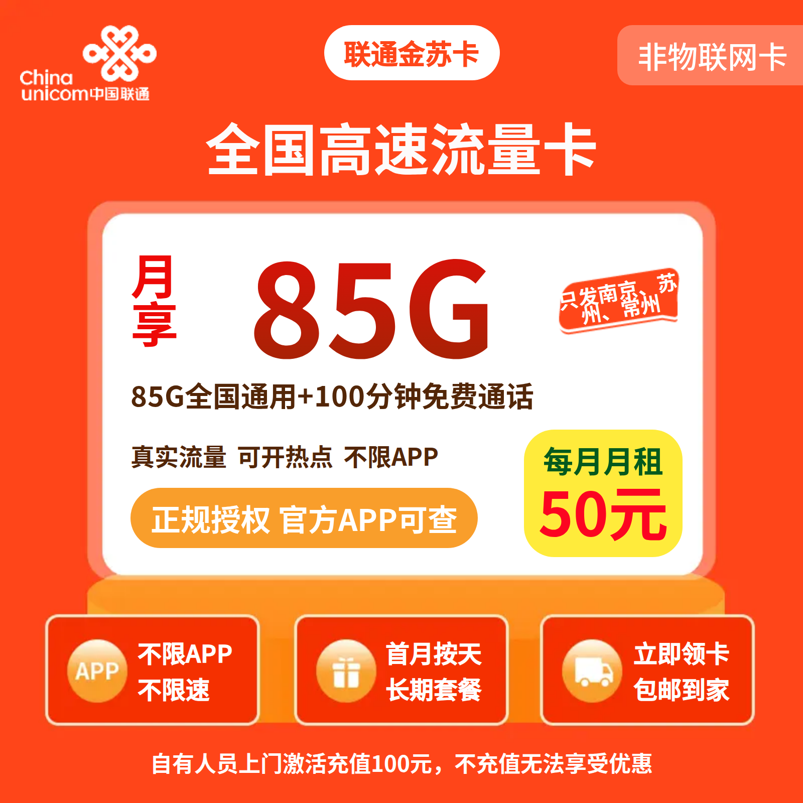 联通金苏卡50元85G+100分钟【只发江苏苏州】