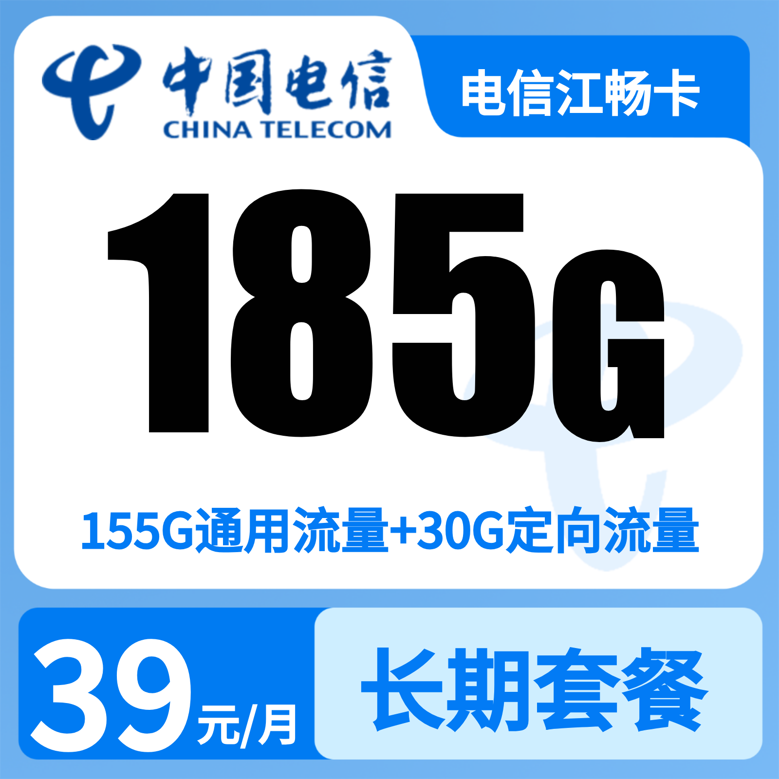 电信江畅卡39元180G+0.1元/分钟【仅发江西】