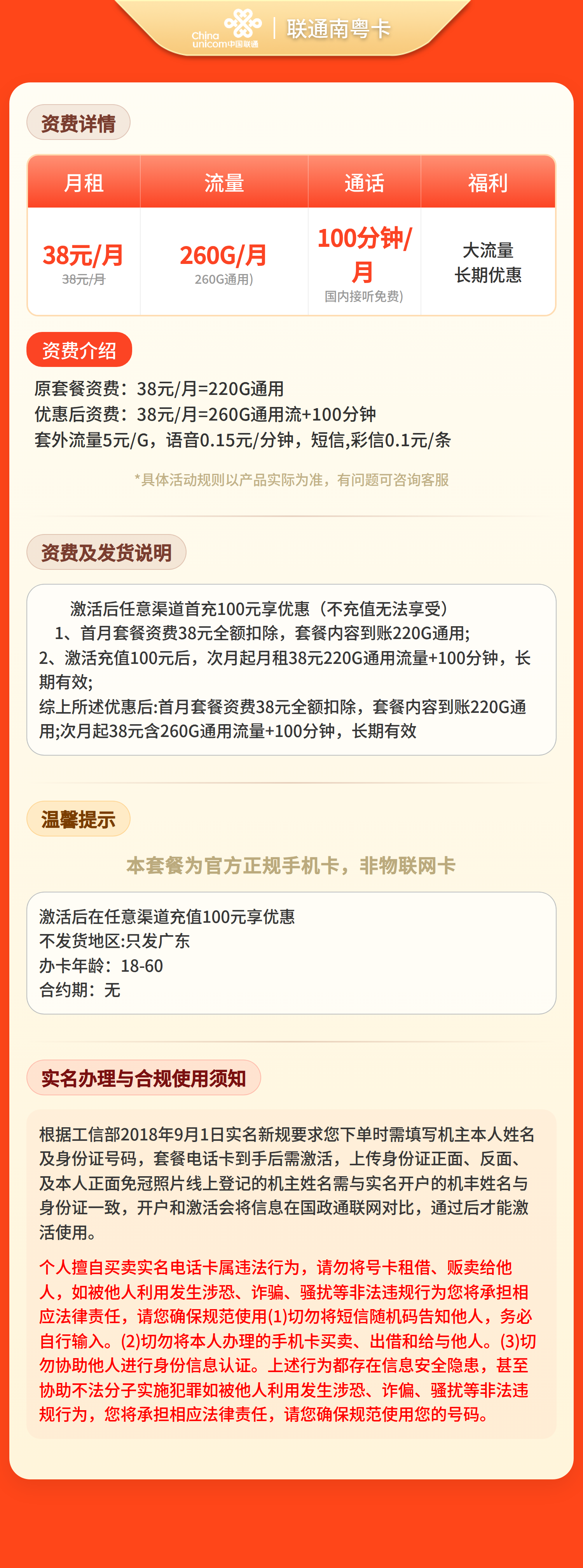 联通南粤卡38元260G流量+100分钟【只发广东】套餐详情图
