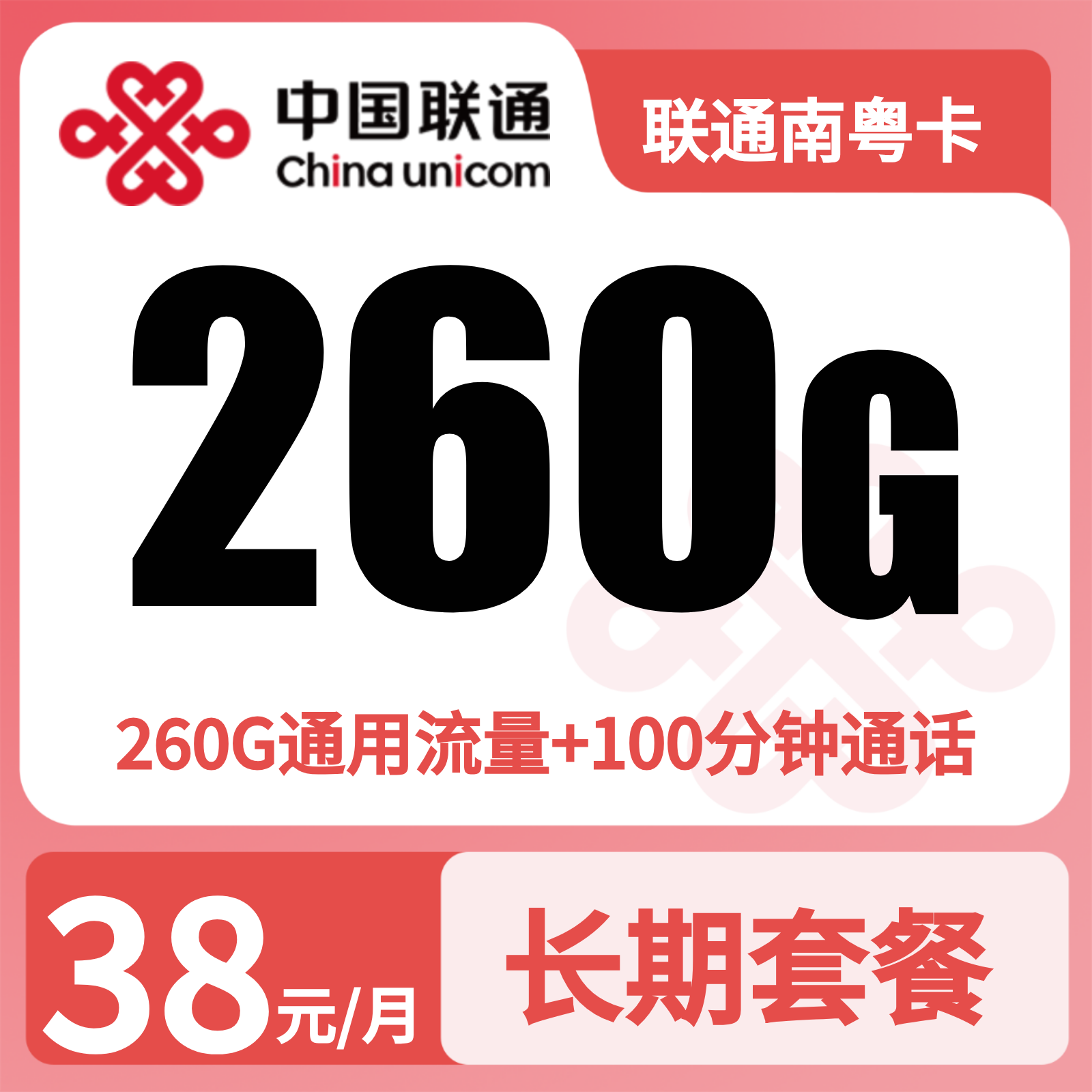 联通南粤卡38元260G流量+100分钟【只发广东】